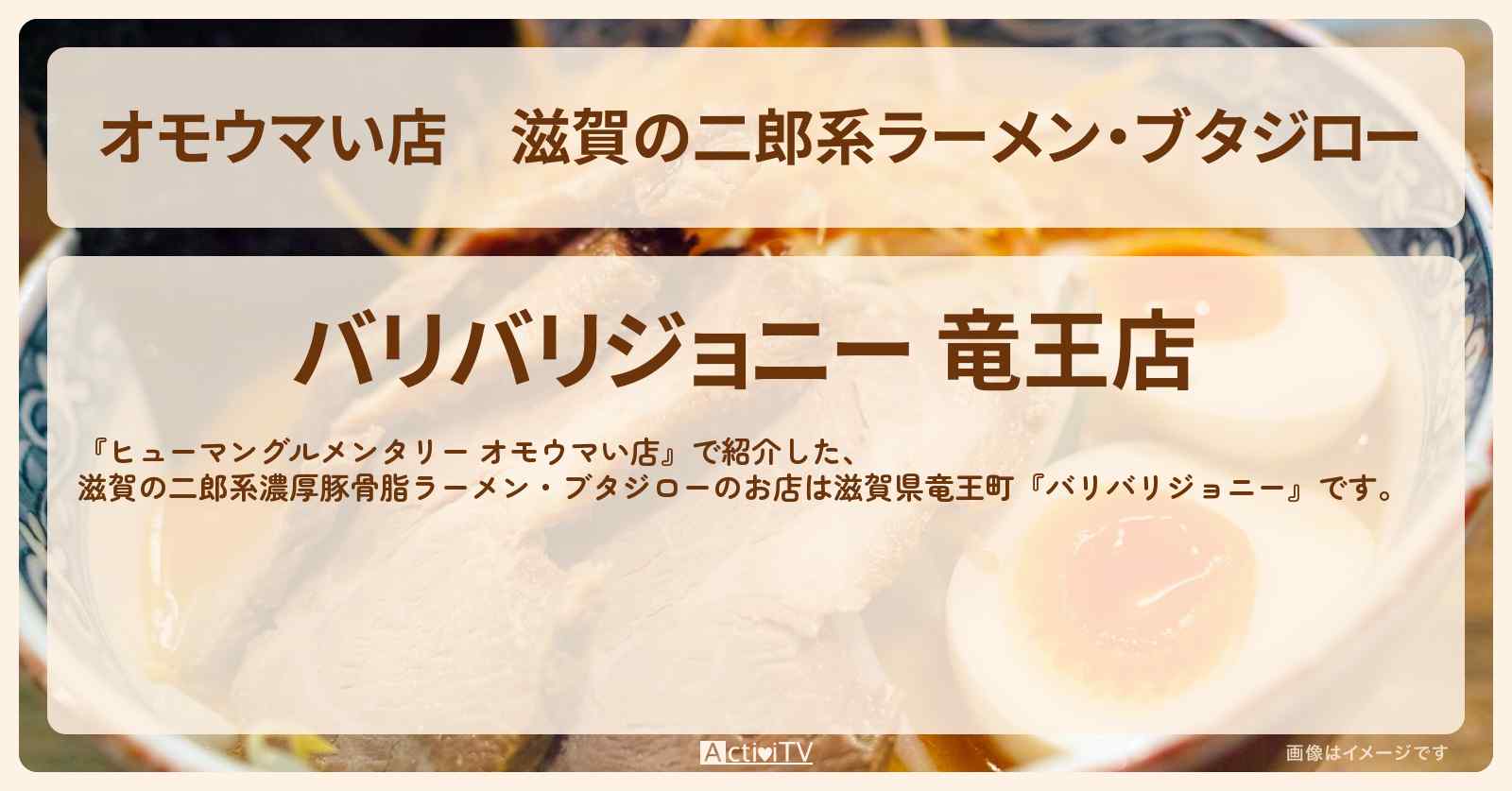 【オモウマい店】滋賀の二郎系ラーメン・ブタジロー『バリバリジョニー』のお店の場所