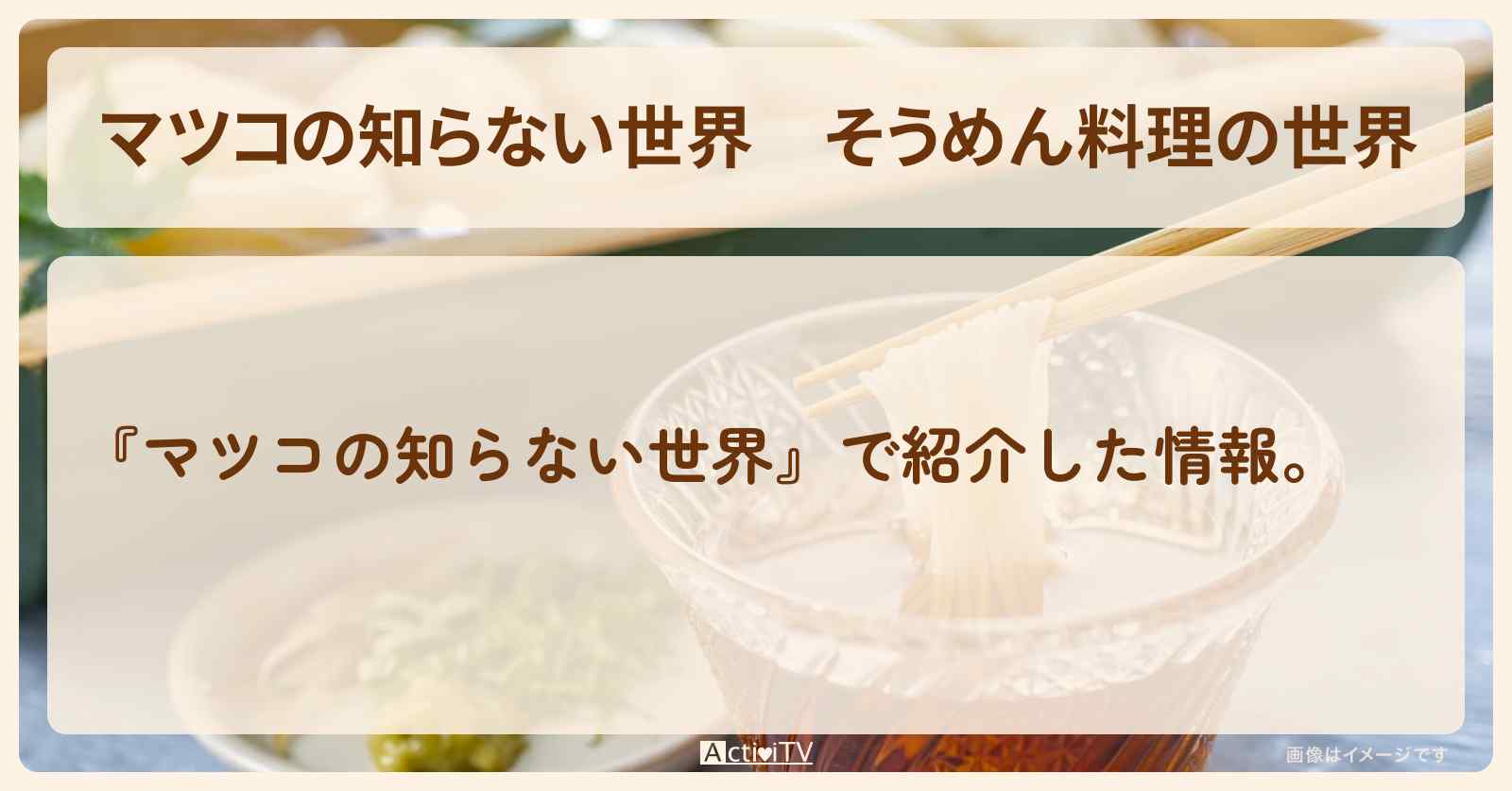『そうめん料理の世界』のレシピ・商品まとめ・通販お取り寄せ情報