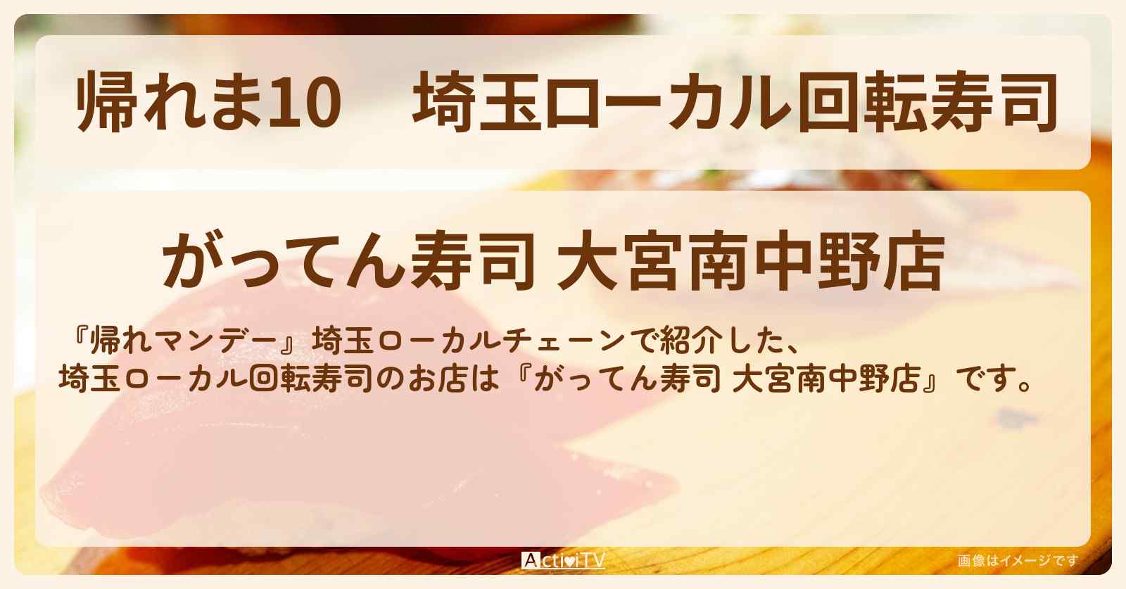 【帰れま10】埼玉ローカル回転寿司　ロケ地『がってん寿司 大宮南中野店』のお店・売上1位メニュー情報〔・岩本照・深澤辰哉・向井康二〕