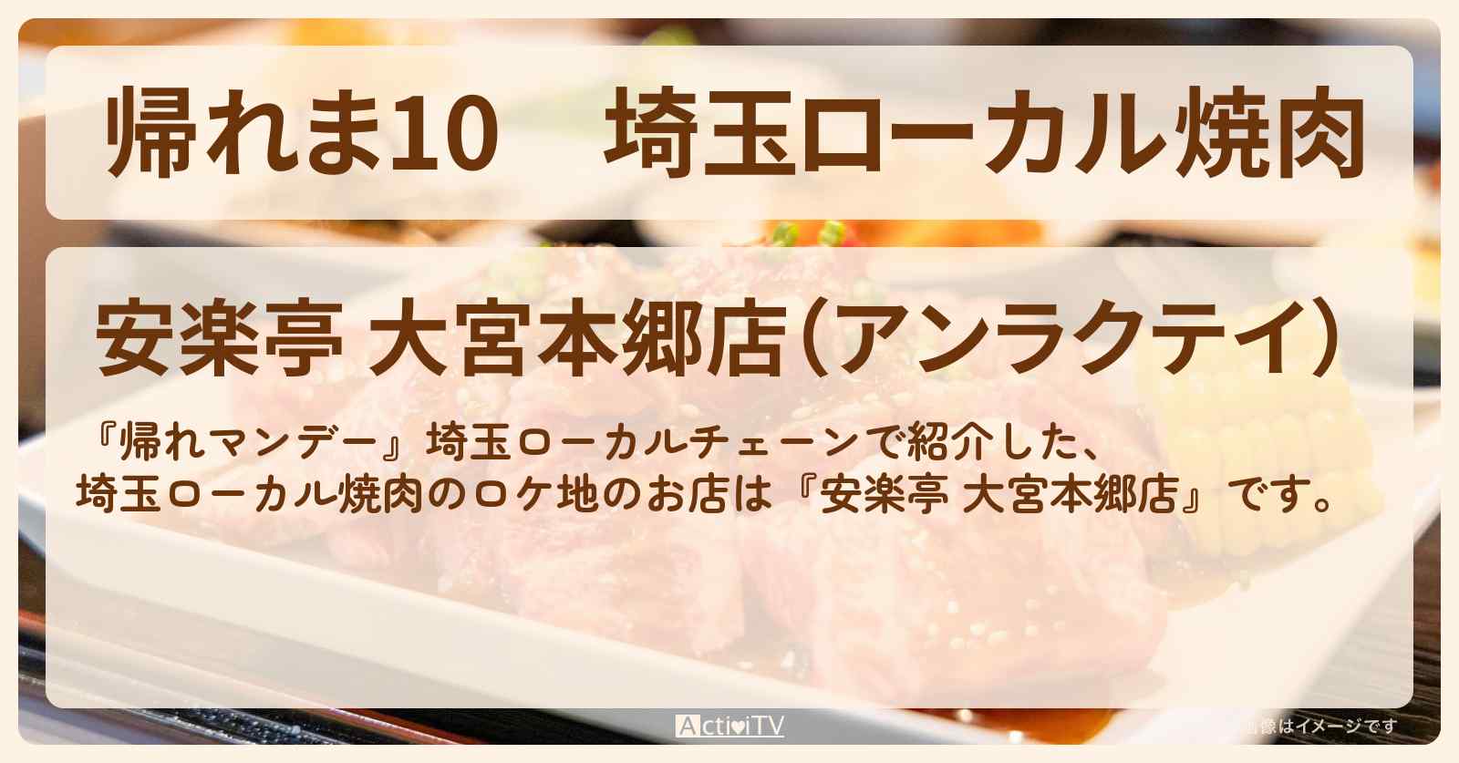 【帰れま10】埼玉ローカル焼肉　ロケ地『安楽亭 大宮本郷店』お店・メニュー情報〔・岩本照・深澤辰哉・向井康二〕