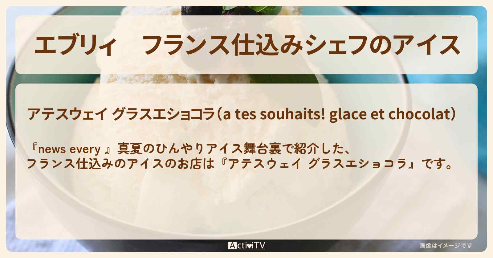 【エブリィ】フランス仕込みシェフのアイス『アテスウェイ グラスエショコラ』西荻窪のお店情報 #every