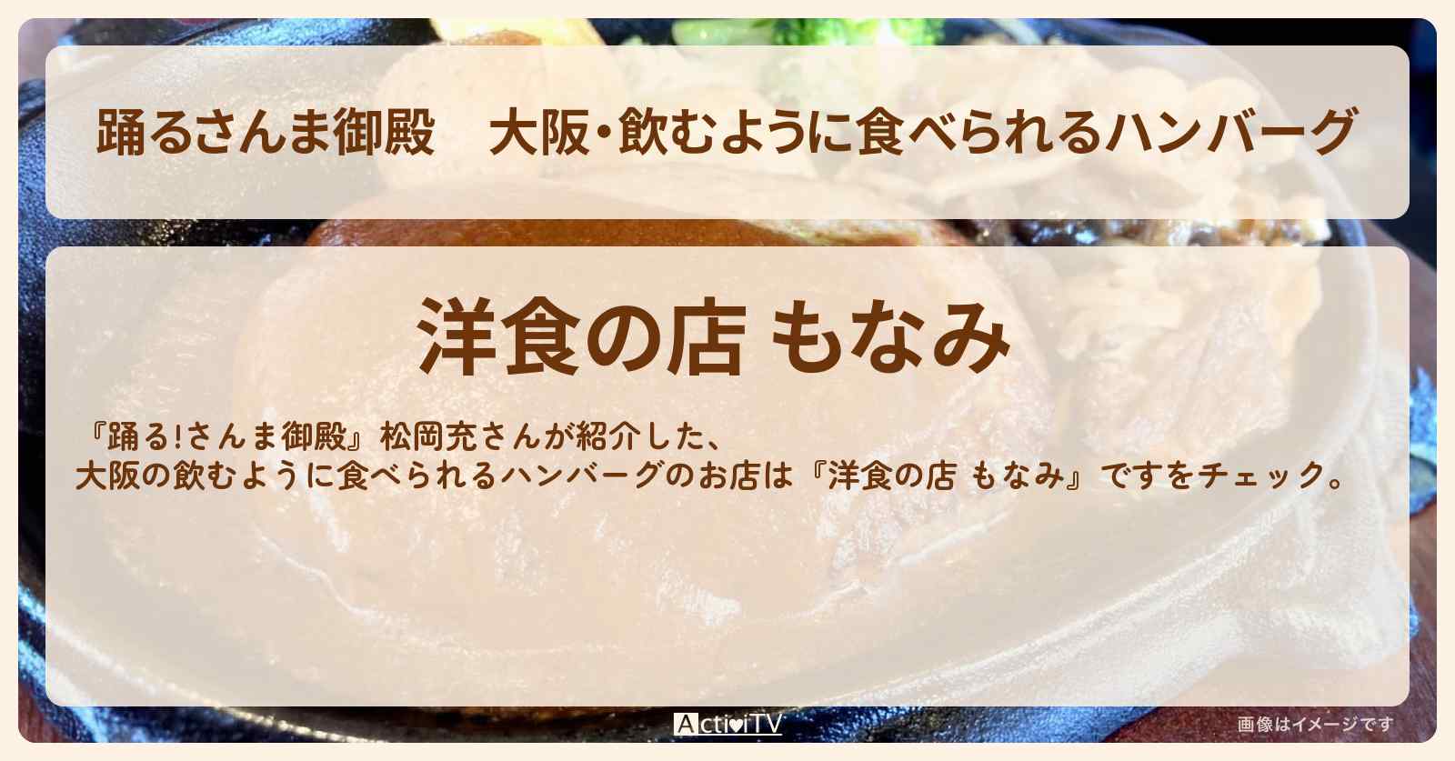 【踊るさんま御殿】大阪・飲むように食べられるハンバーグ 松岡充『洋食の店 もなみ』のお店情報〔SOPHIA〕