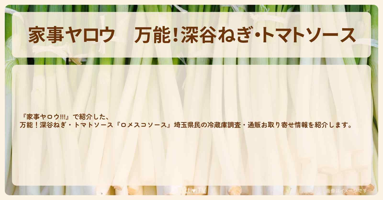 【家事ヤロウ】万能！深谷ねぎ・トマトソース『ロメスコソース』埼玉県民の冷蔵庫調査・通販お取り寄せ情報