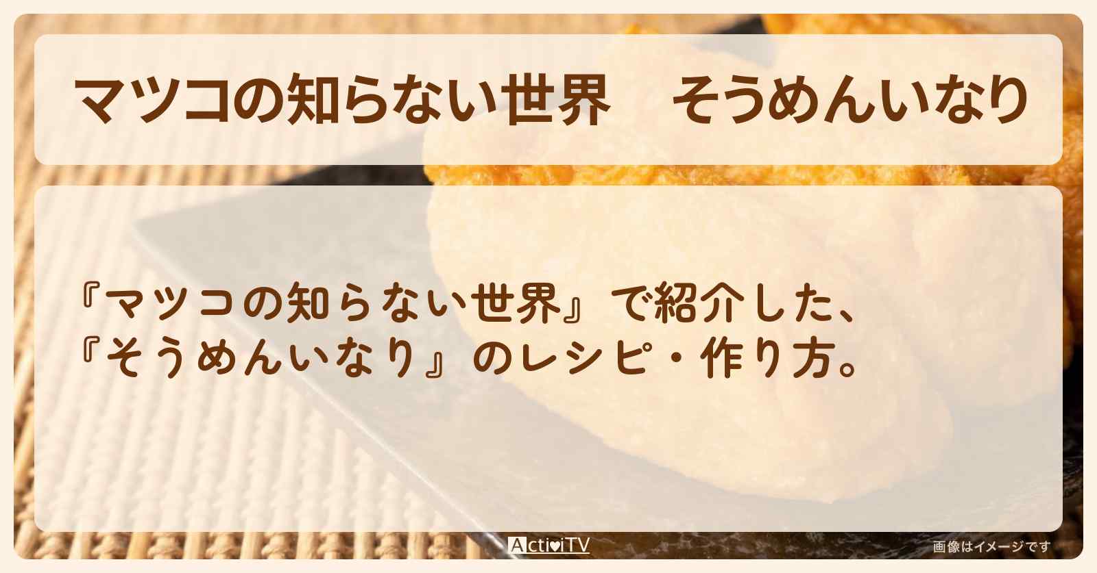 『そうめんいなり』のレシピ・作り方
