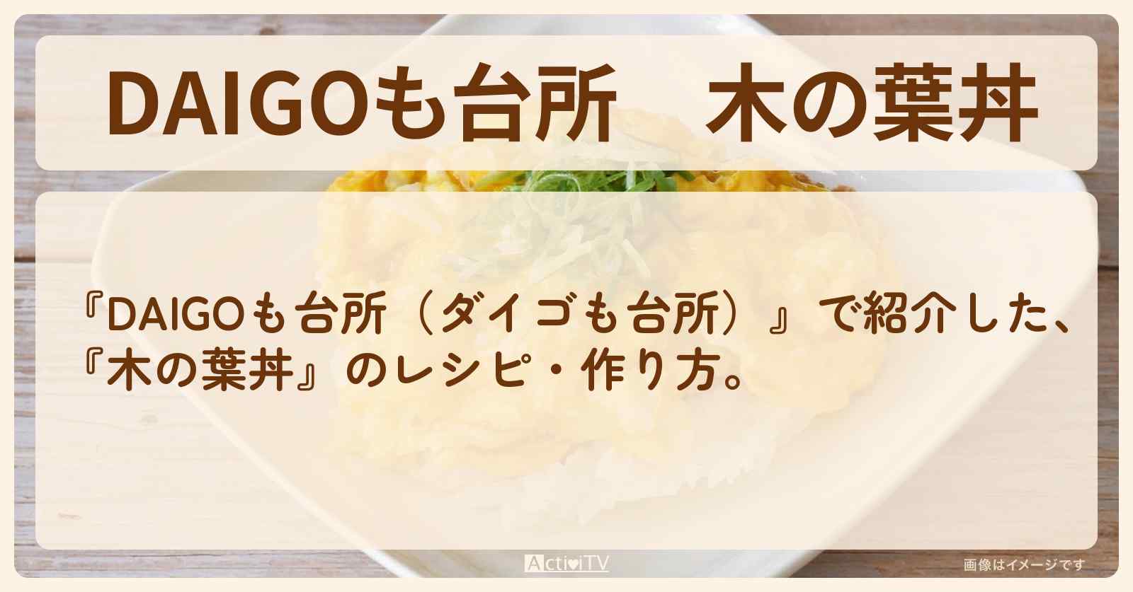 『木の葉丼』のレシピ・作り方を紹介〔ダイゴも台所〕