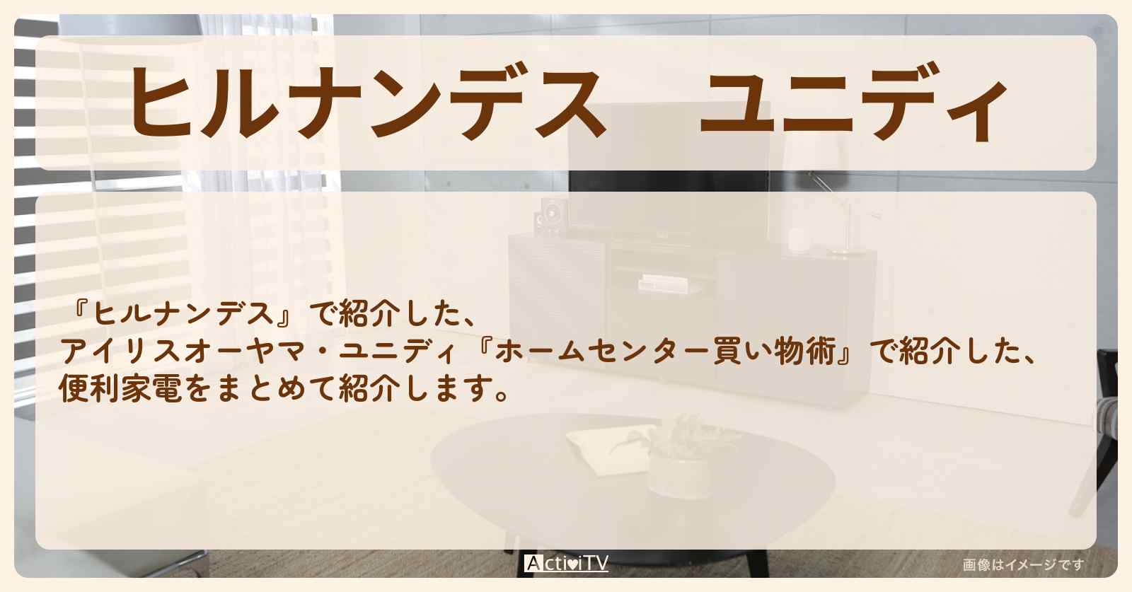 ユニディ『ホームセンター買い物術』の商品まとめ〔アイリス〕