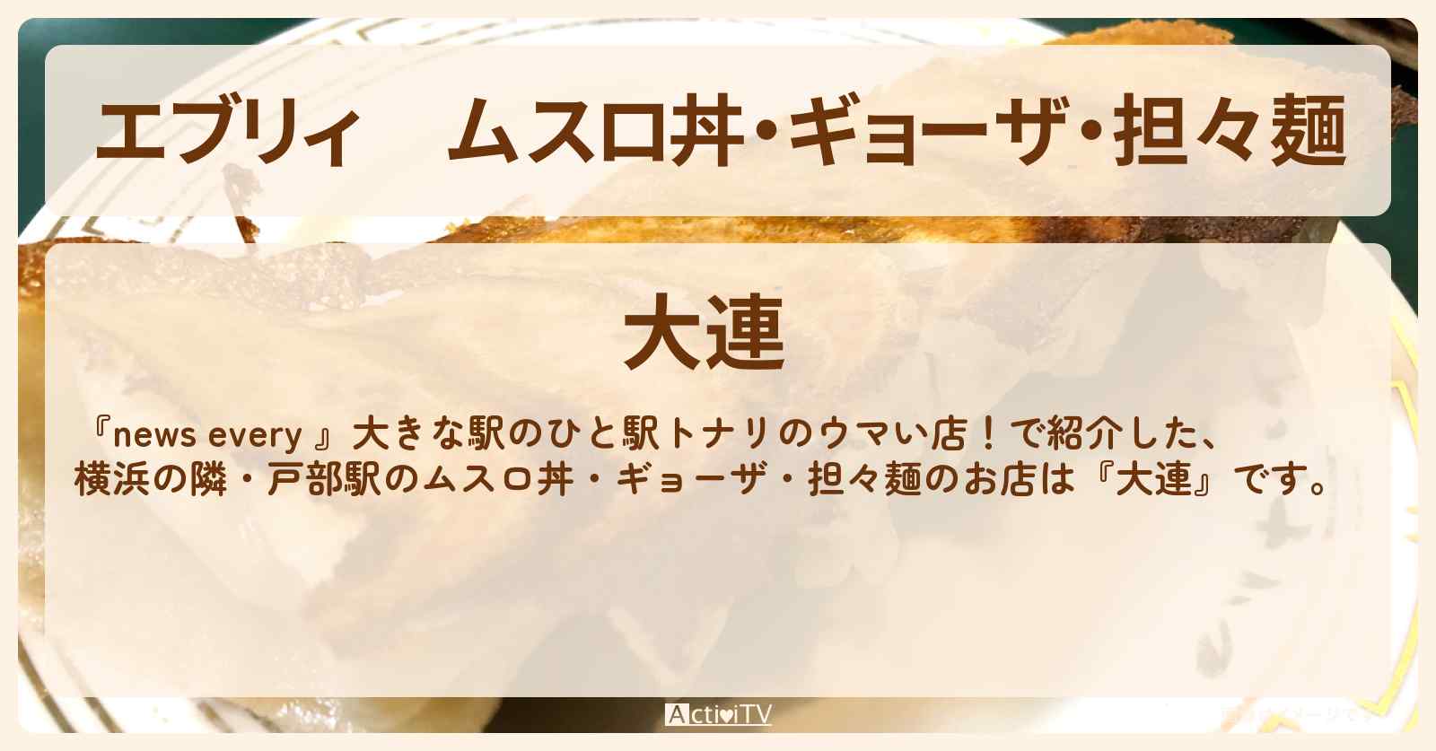 【エブリィ】ムスロ丼・ギョーザ・担々麺『大連』戸部駅のお店情報〔横浜の隣・every〕