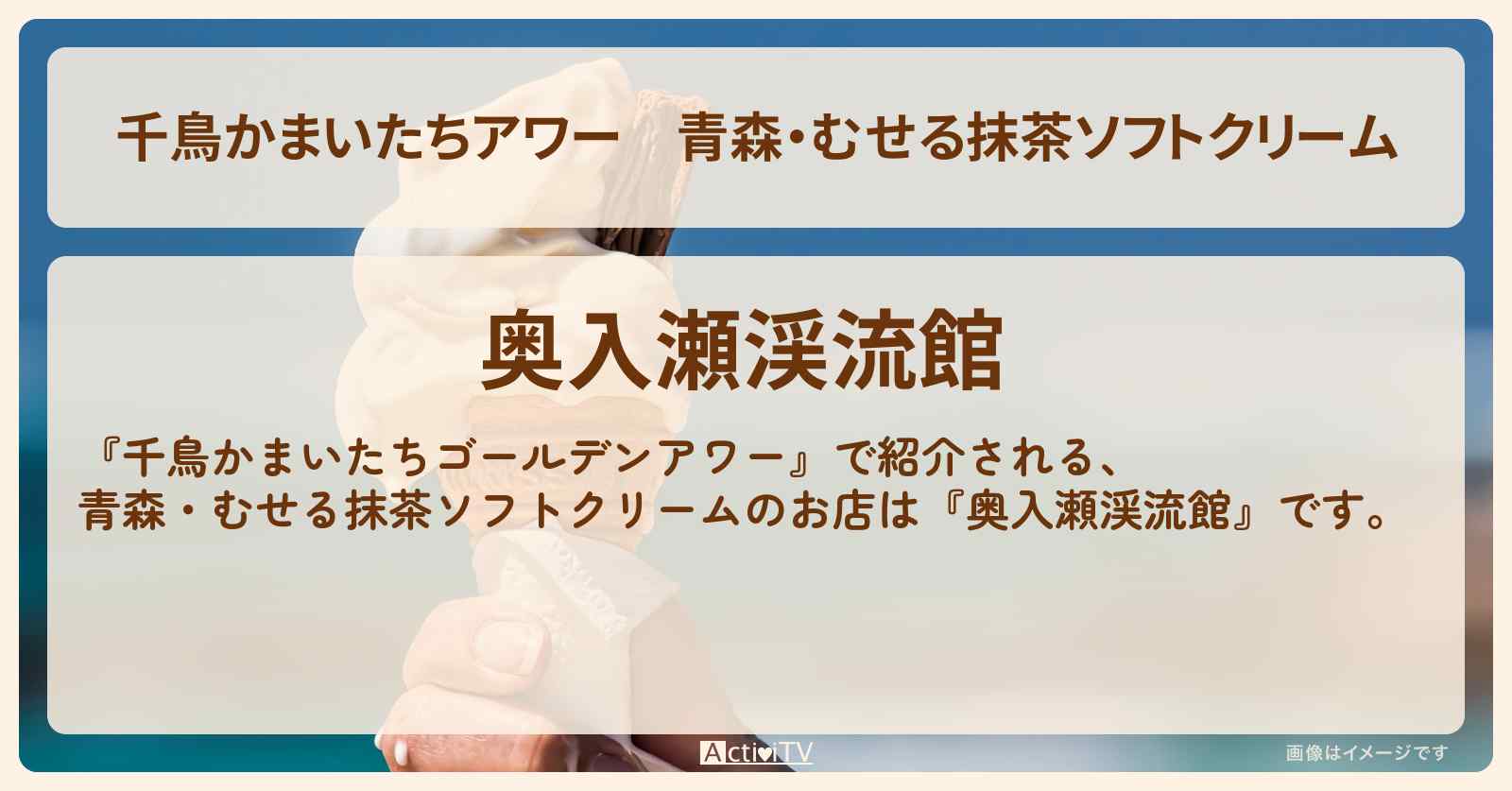 【千鳥かまいたちアワー】青森・むせる抹茶ソフトクリーム『奥入瀬渓流館』のお店・場所を紹介
