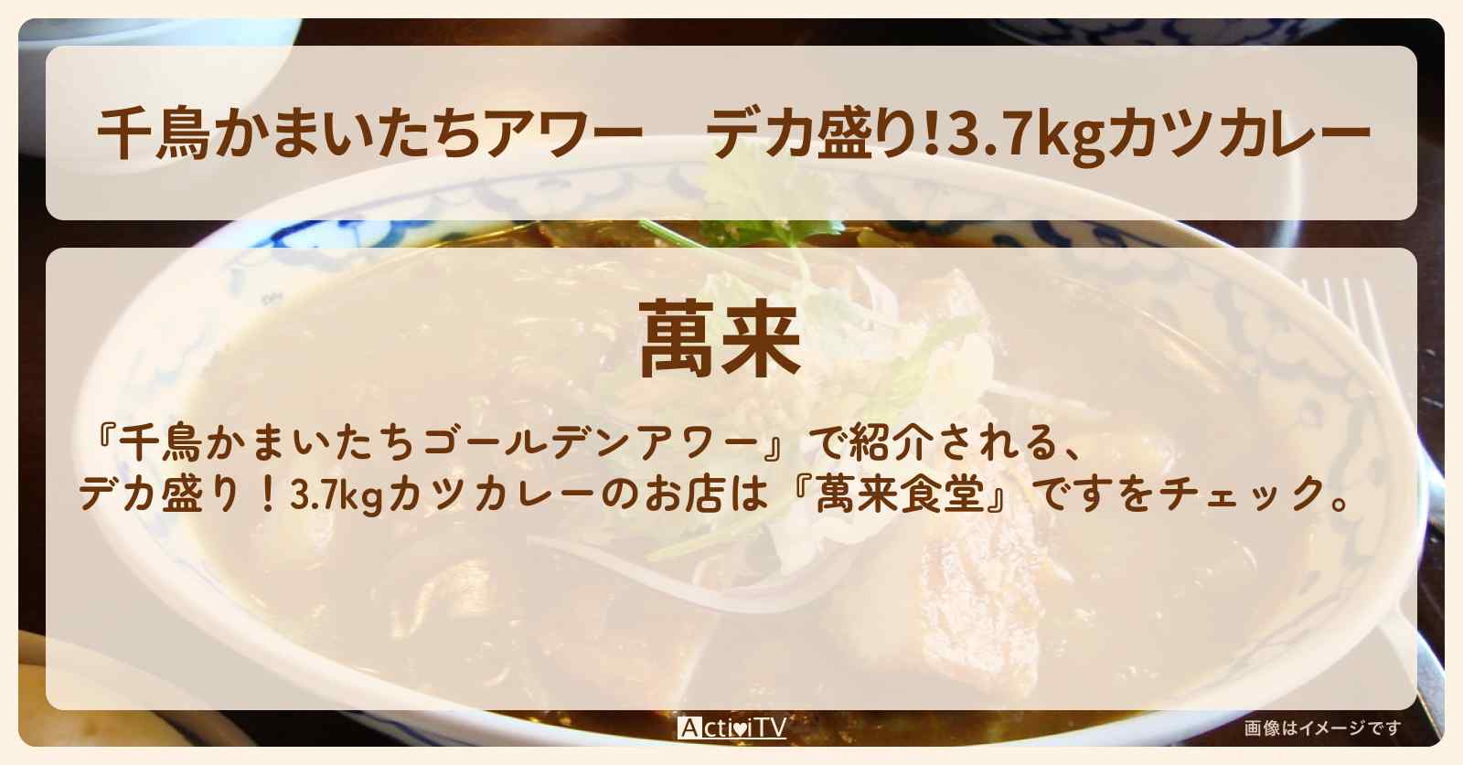 【千鳥かまいたちアワー】デカ盛り!3.7kgカツカレー『萬来食堂』新潟のお店・場所を紹介
