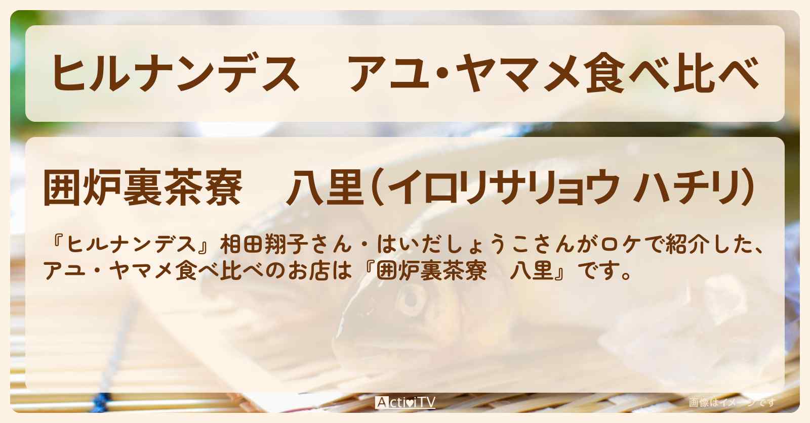 アユ・ヤマメ食べ比べ『囲炉裏茶寮　八里』箱根のお店情報〔相田翔子・はいだしょうこ〕