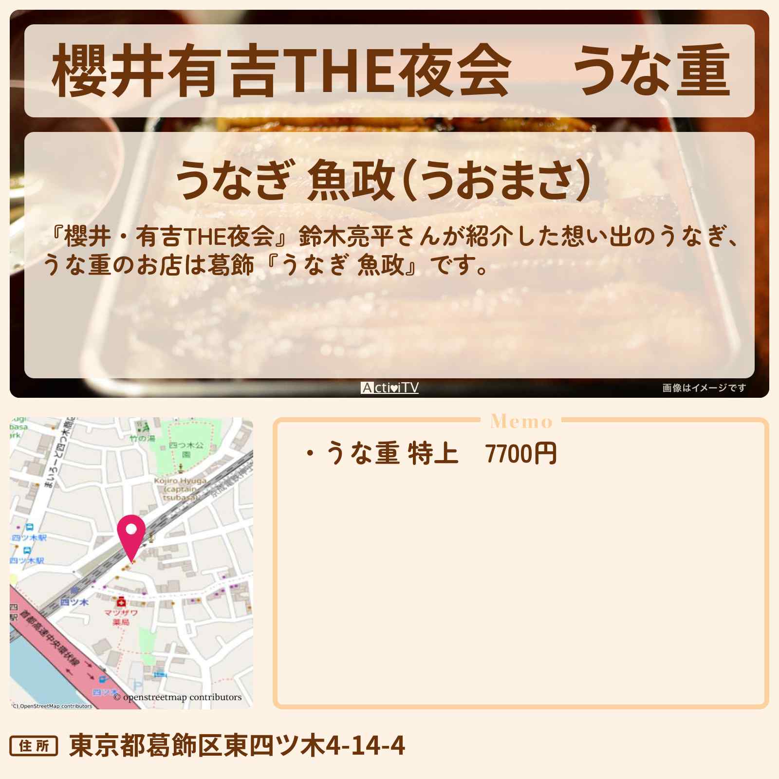 【櫻井有吉THE夜会】うな重『うなぎ 魚政(葛飾)』鈴木亮平さんが紹介したお店情報