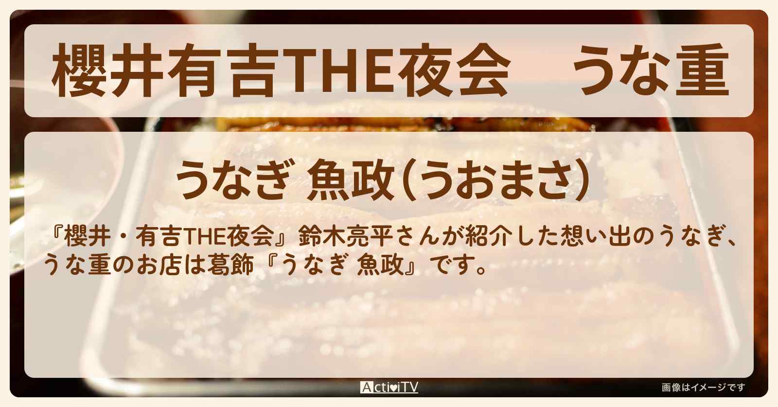 【櫻井有吉THE夜会】うな重『うなぎ 魚政（葛飾）』鈴木亮平さんが紹介したお店情報