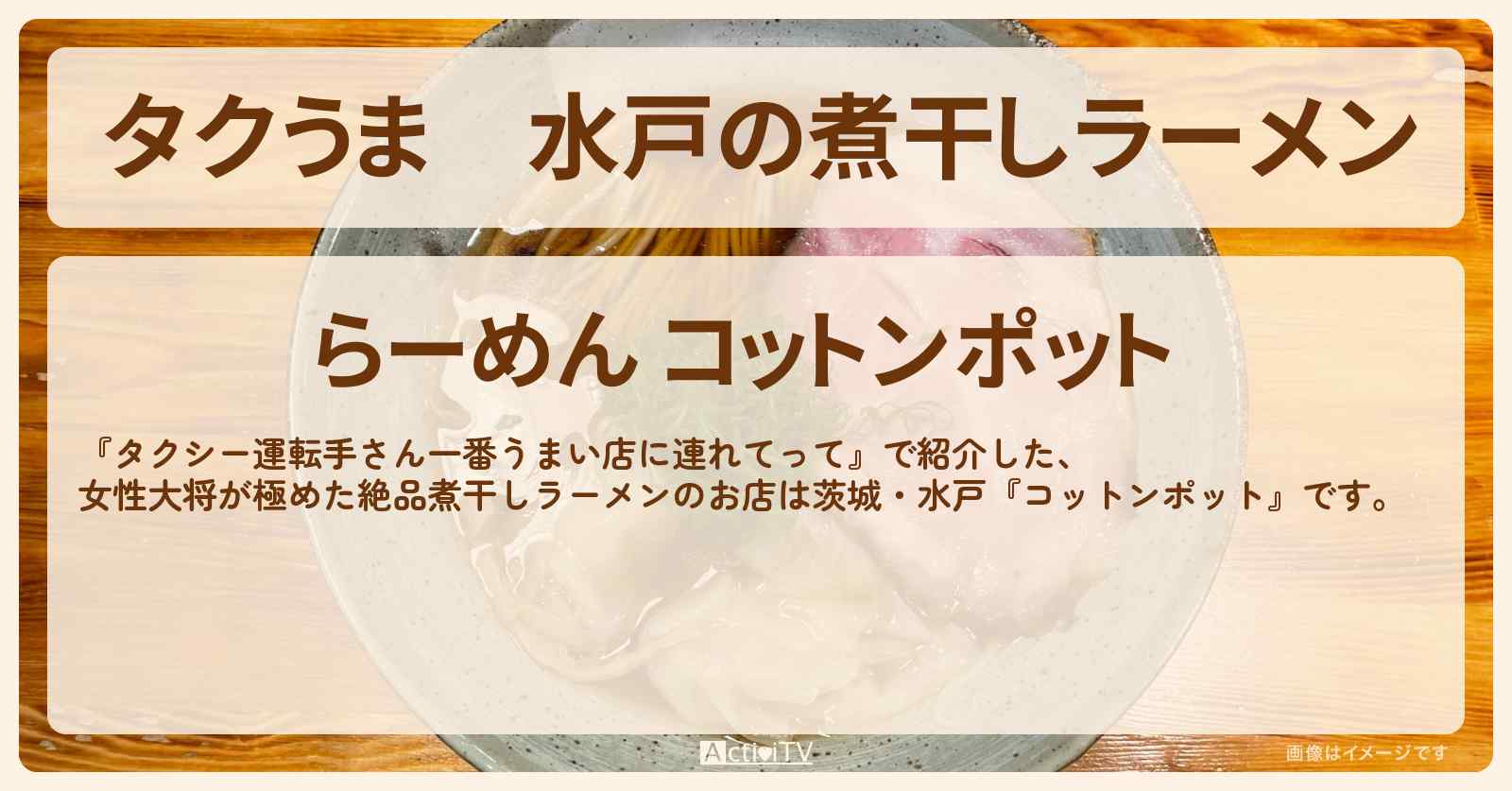 【タクうま】水戸の煮干しラーメン『コットンポット』お店の場所〔茨城・タクシー運転手さん一番うまい店に連れてって〕