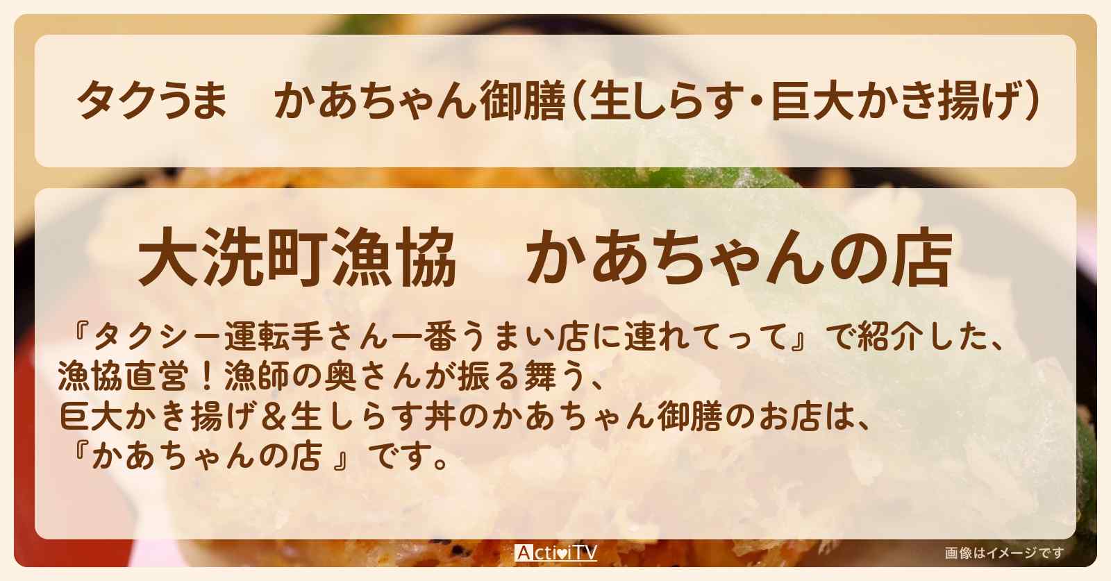 【タクうま】かあちゃん御膳（生しらす・巨大かき揚げ）『かあちゃんの店 』茨城・大洗町のお店の場所〔タクシー運転手さん一番うまい店に連れてって〕