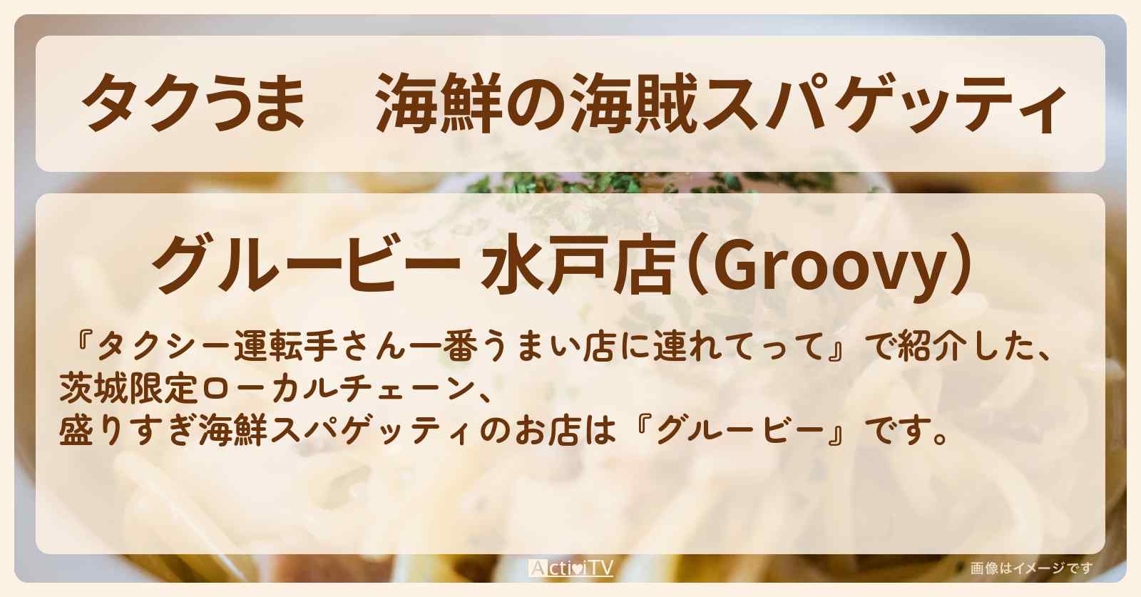 【タクうま】海鮮の海賊スパゲッティ『グルービー』茨城・水戸のお店の場所〔タクシー運転手さん一番うまい店に連れてって〕