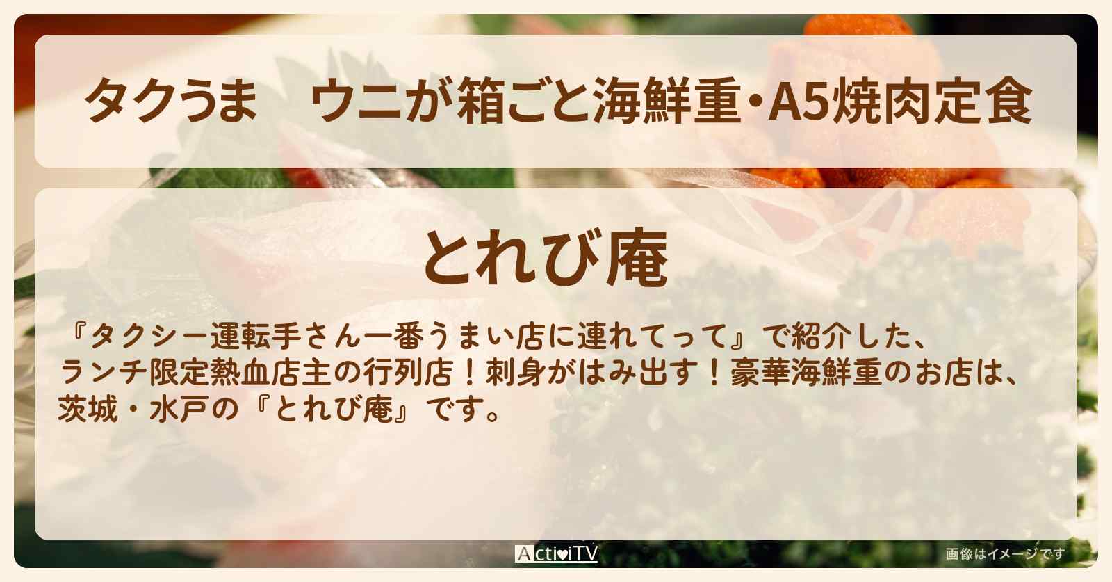 【タクうま】ウニが箱ごと海鮮重・A5焼肉定食『とれび庵』茨城・水戸のお店の場所〔タクシー運転手さん一番うまい店に連れてって〕