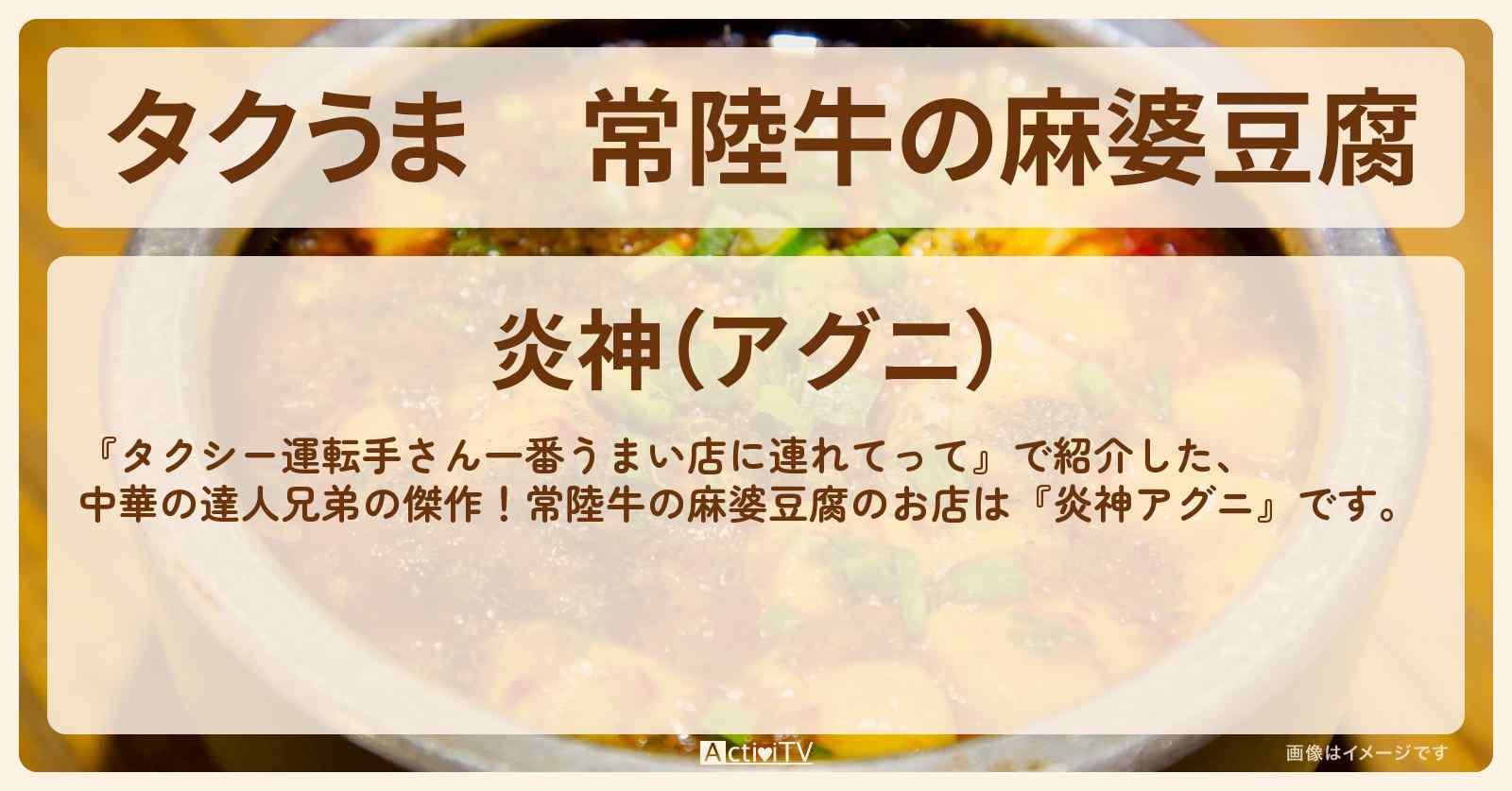 【タクうま】常陸牛の麻婆豆腐『炎神アグニ』茨城・水戸のお店の場所〔タクシー運転手さん一番うまい店に連れてって〕
