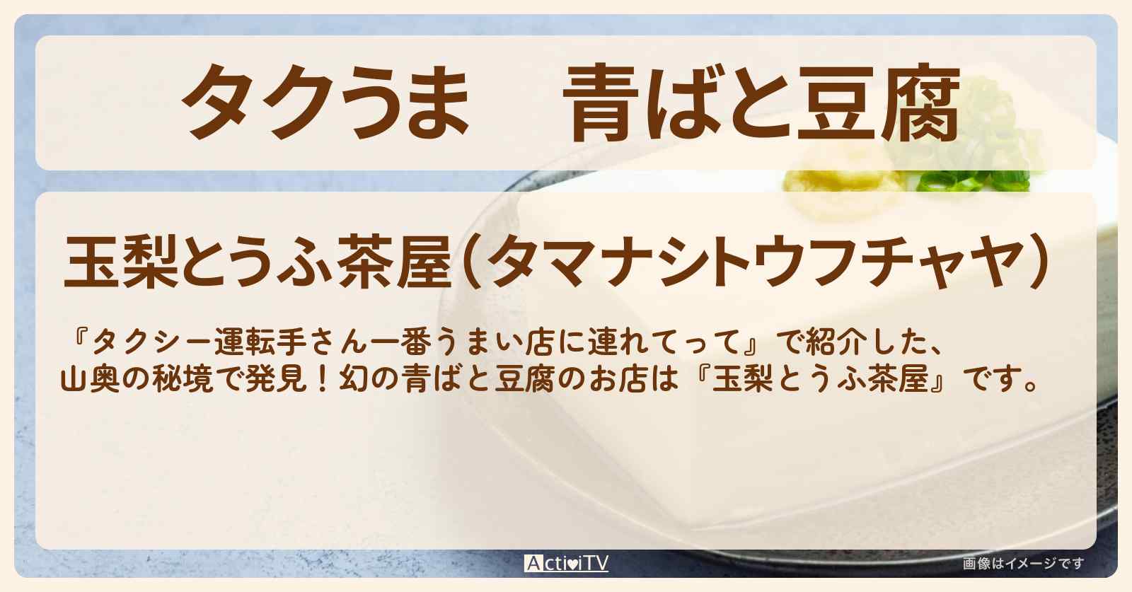 【タクうま】青ばと豆腐『玉梨とうふ茶屋』福島の秘境メシのお店の場所〔金山町・タクシー運転手さん一番うまい店に連れてって〕