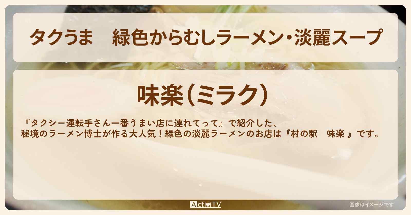 【タクうま】緑色からむしラーメン・淡麗スープ『村の駅　味楽』福島・昭和村のお店の場所〔タクシー運転手さん一番うまい店に連れてって〕