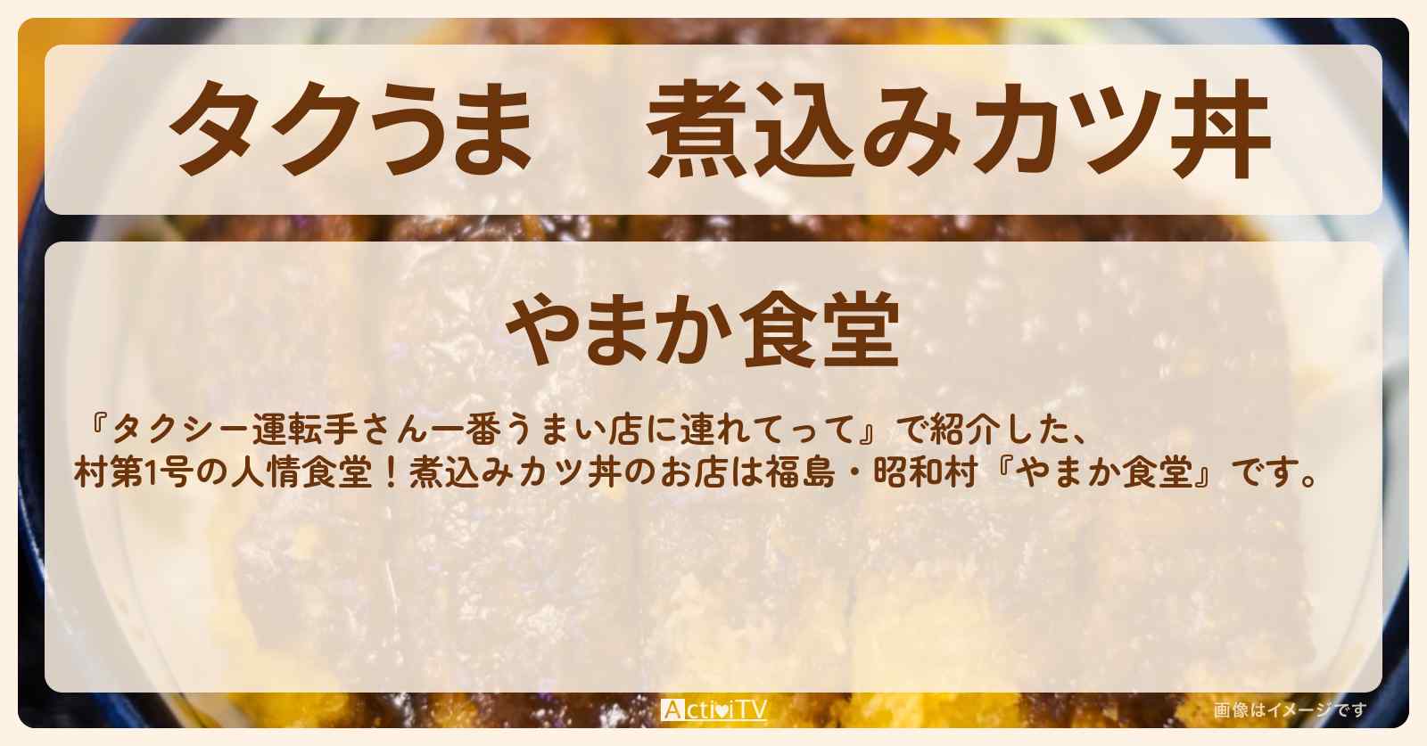 【タクうま】煮込みカツ丼『やまか食堂』福島・昭和村のお店の場所〔タクシー運転手さん一番うまい店に連れてって〕
