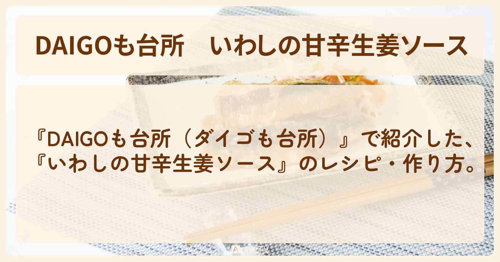 『いわしの甘辛生姜ソース』のレシピ・作り方を紹介〔ダイゴも台所〕