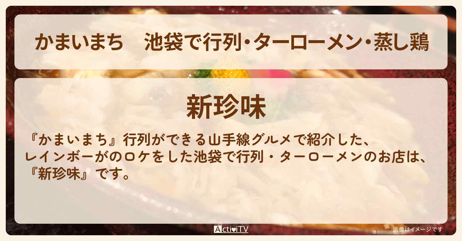 池袋で行列・ターローメン・蒸し鶏『新珍味』山手線グルメのお店の場所