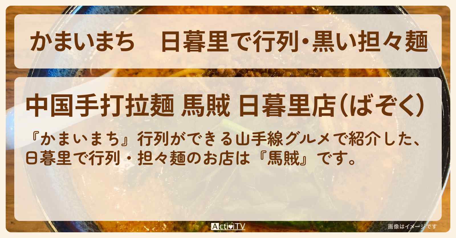 日暮里で行列・黒い担々麺『馬賊』山手線グルメのお店の場所