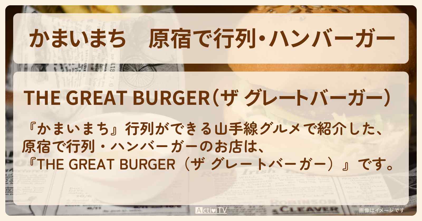 原宿で行列・ハンバーガー『ザ グレートバーガー』山手線グルメのお店の場所