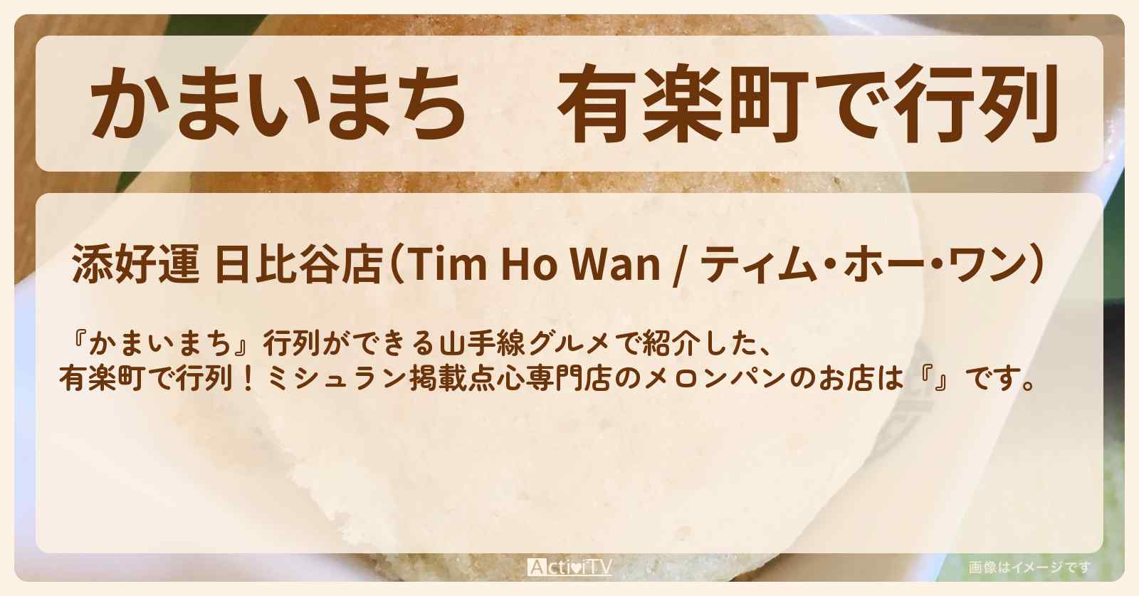 有楽町で行列　ミシュラン掲載激安メロンパン・ベイクドチャーシューバオ『ティム・ホー・ワン』山手線グルメのお店の場所