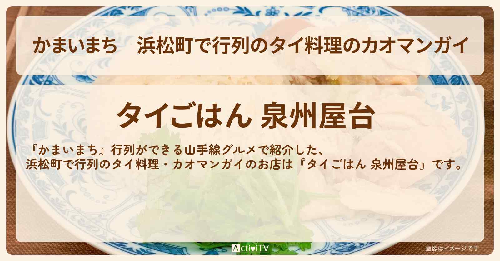浜松町で行列のタイ料理のカオマンガイ『タイごはん 泉州屋台』山手線グルメのお店の場所