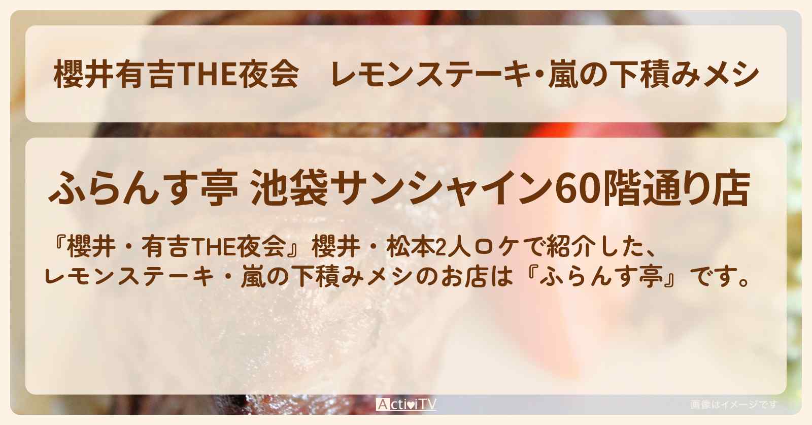 【櫻井有吉THE夜会】レモンステーキ・嵐の下積みメシ『ふらんす亭』櫻井・松本2人ロケのお店情報〔櫻井翔・松本潤〕