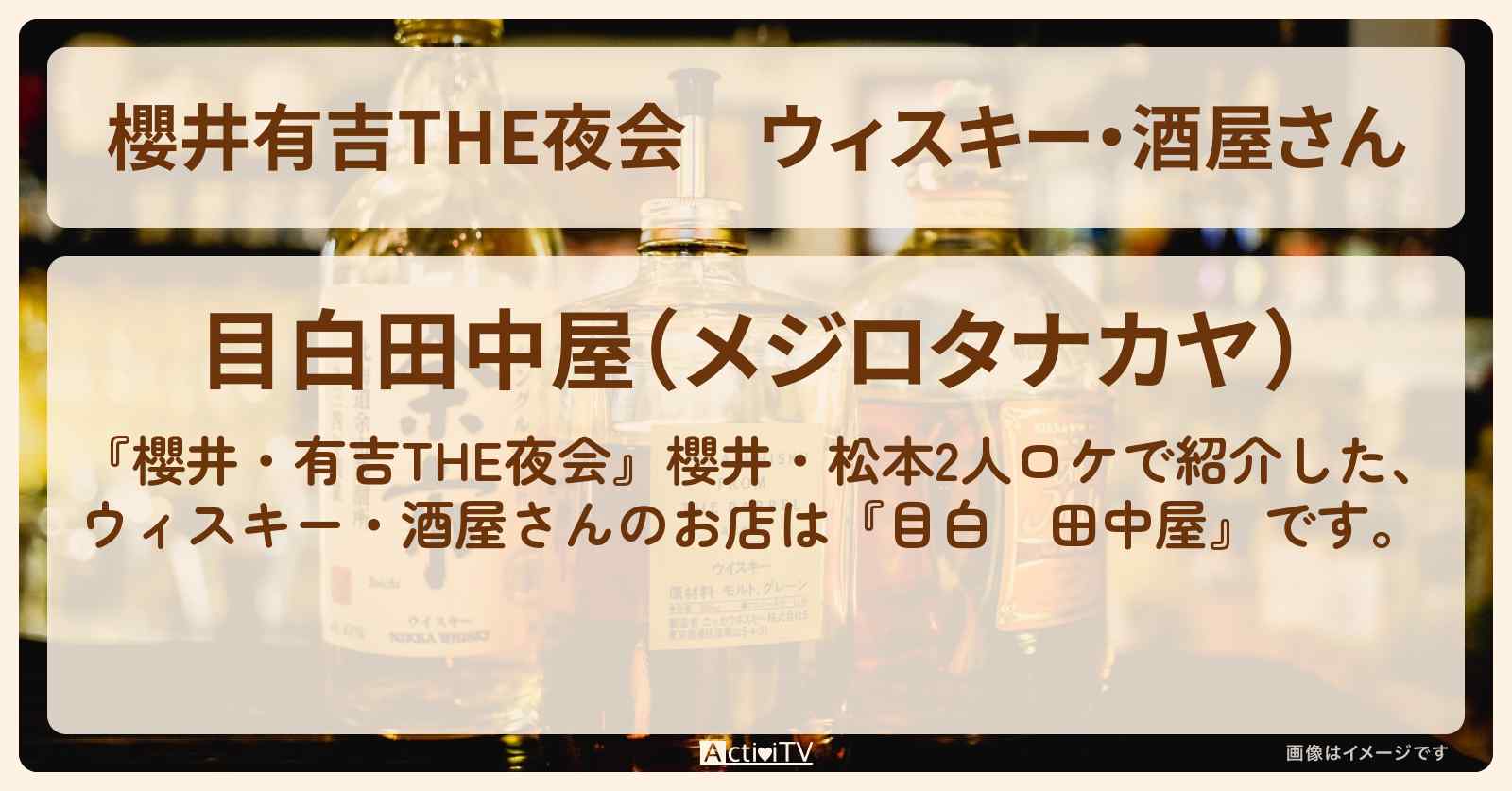 【櫻井有吉THE夜会】ウィスキー・酒屋さん『目白　田中屋』櫻井・松本2人ロケのお店・マッカラン1982年の通販お取り寄せ情報〔櫻井翔・松本潤〕