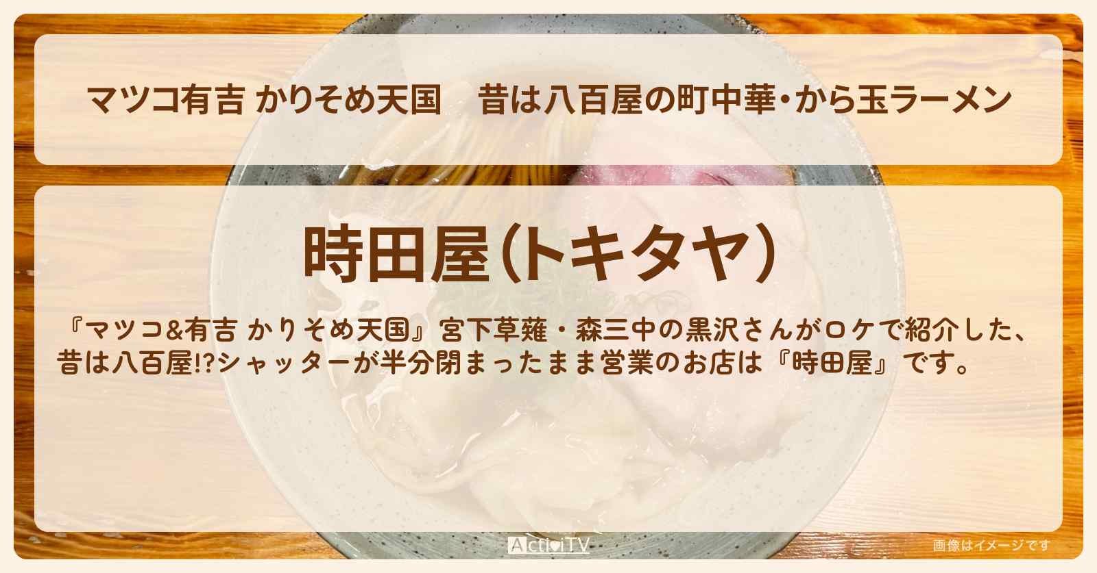 【マツコ有吉 かりそめ天国】昔は八百屋の町中華・から玉ラーメン『時田屋』シャッターが半分閉まったままで入りにくいけど美味い店のお店の場所〔黒沢かずこ・草薙航基〕