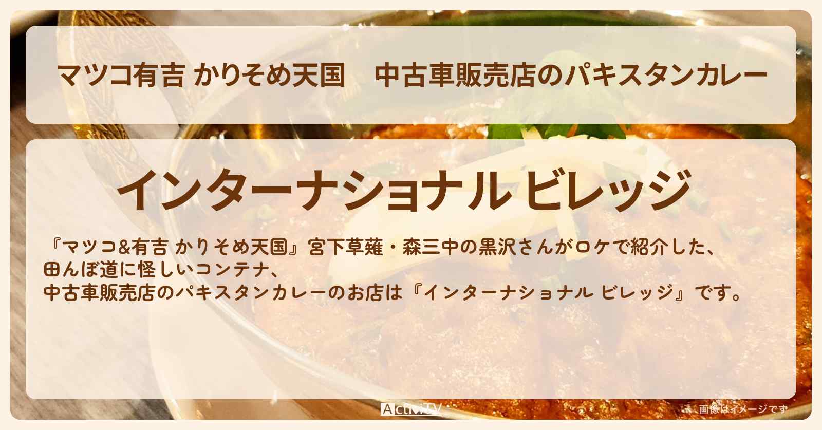 【マツコ有吉 かりそめ天国】中古車販売店のパキスタンカレー『インターナショナル ビレッジ』愛知・入りにくいけど美味い店のお店の場所〔黒沢かずこ・草薙航基〕