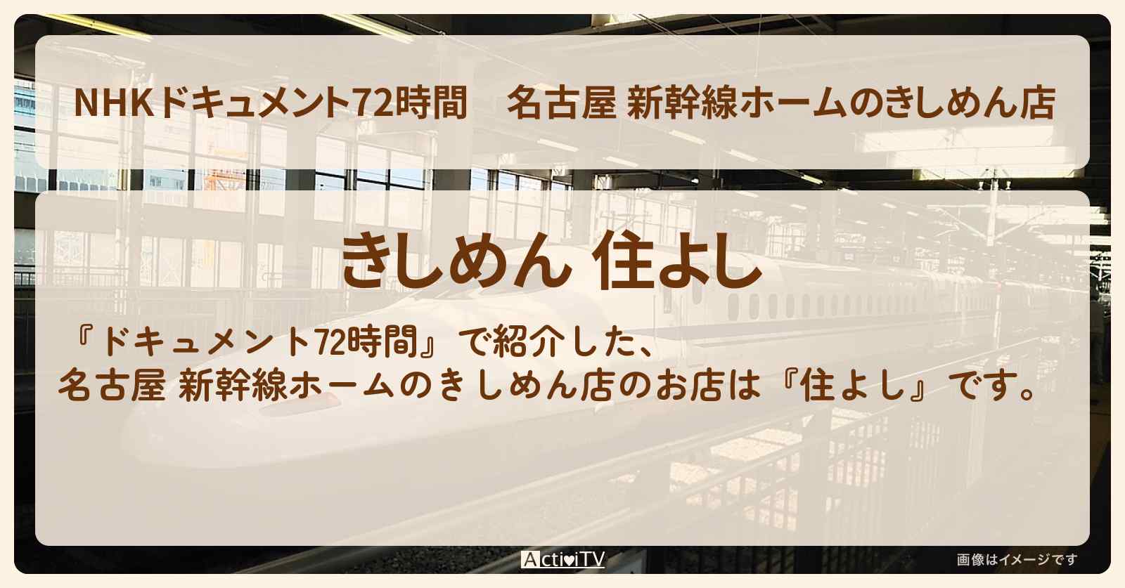 【NHK 】名古屋 新幹線ホームのきしめん店『住よし』のお店・情報のまとめ