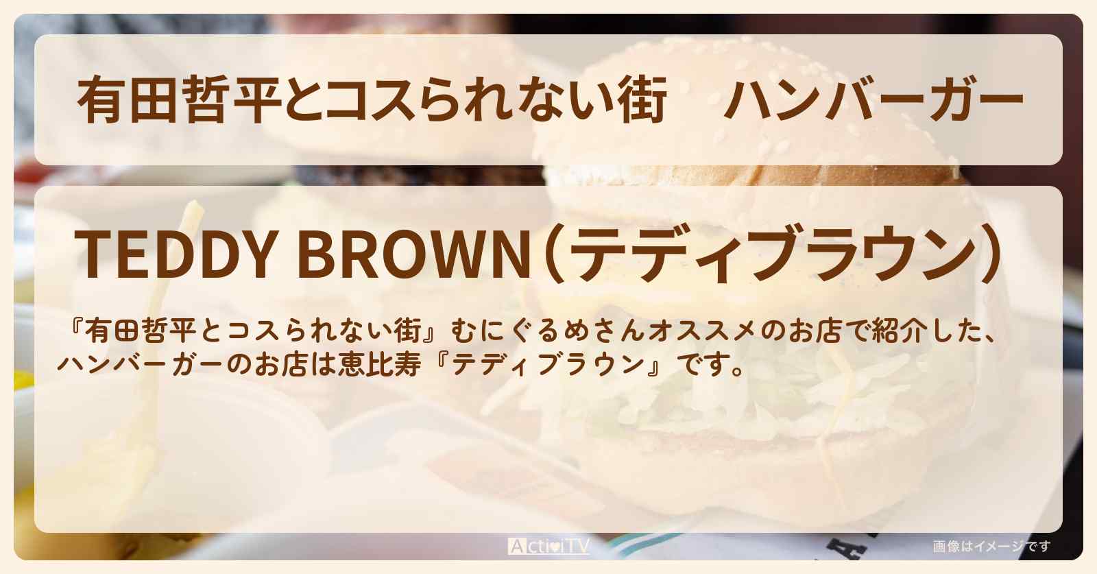 ハンバーガー『テディブラウン』恵比寿のお店の情報〔むにぐるめ〕