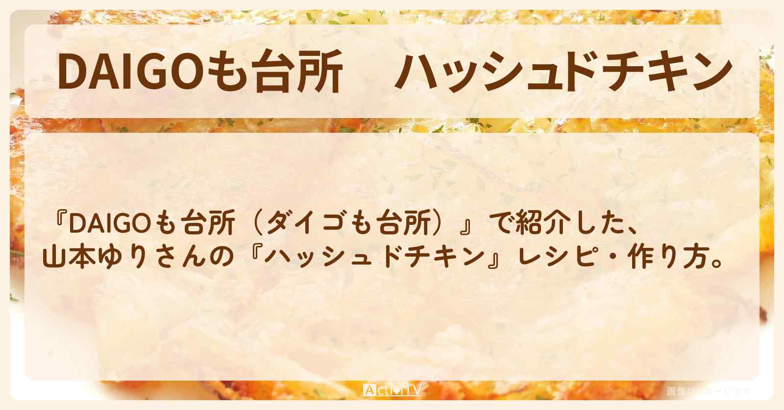 『ハッシュドチキン』山本ゆりさんのレシピ・作り方を紹介〔ダイゴも台所〕