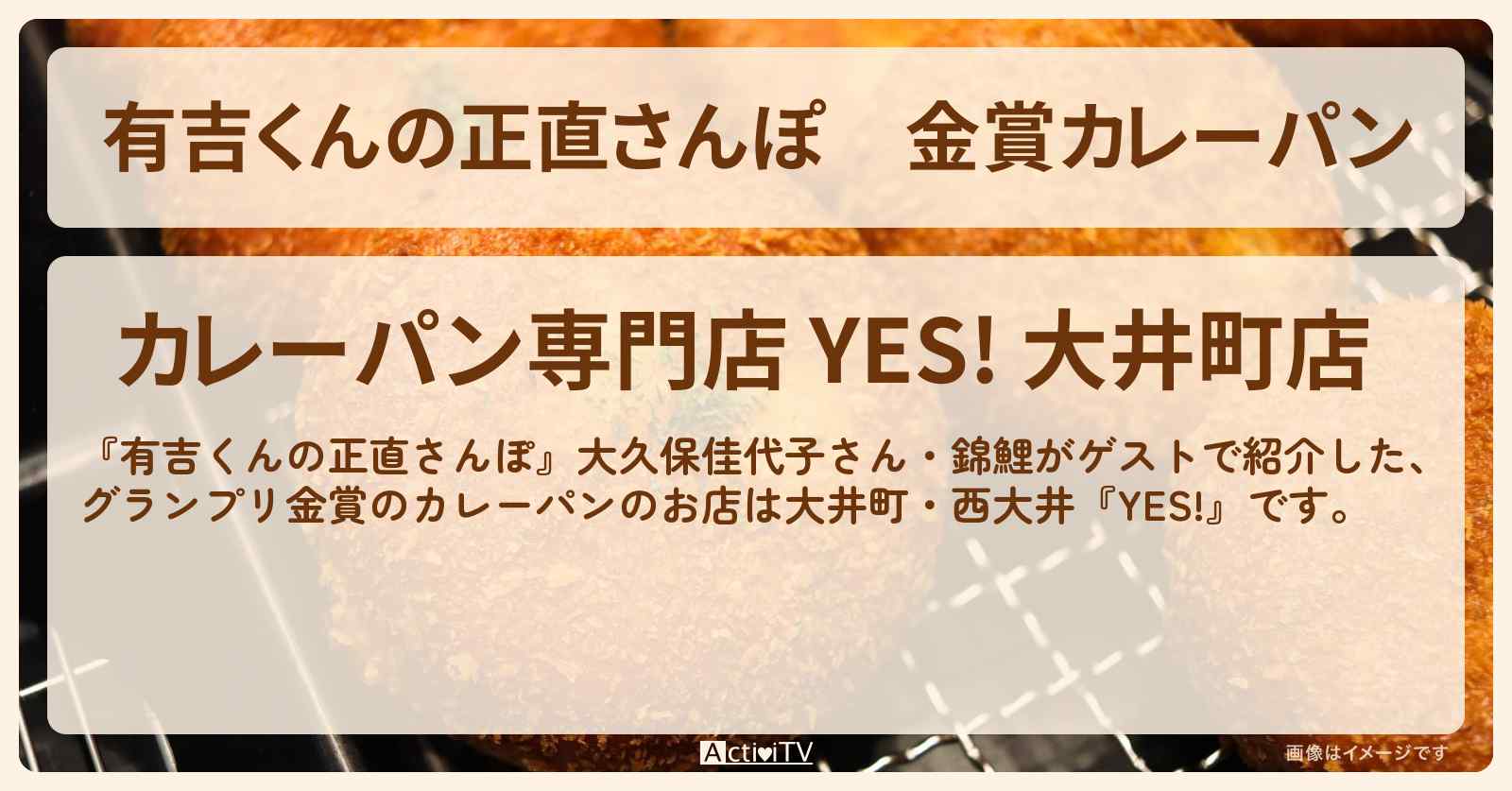 金賞カレーパン『YES!』大井町・西大井のお店・ロケ地を紹介〔大久保佳代子・錦鯉〕