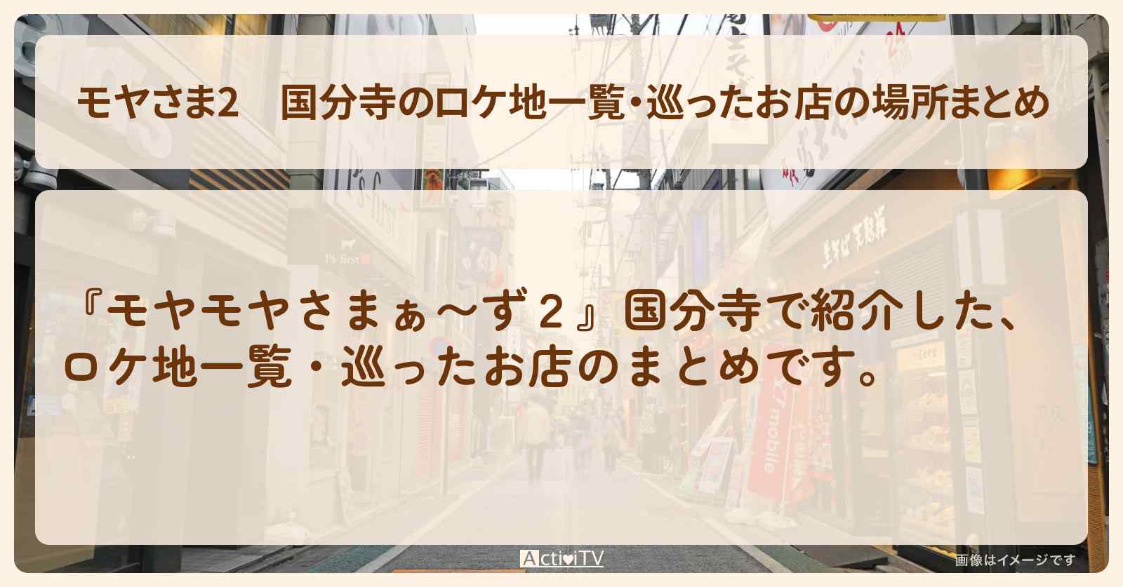 【モヤさま2】国分寺のロケ地一覧・巡ったお店の場所まとめ〔モヤモヤさまぁ〜ず2〕