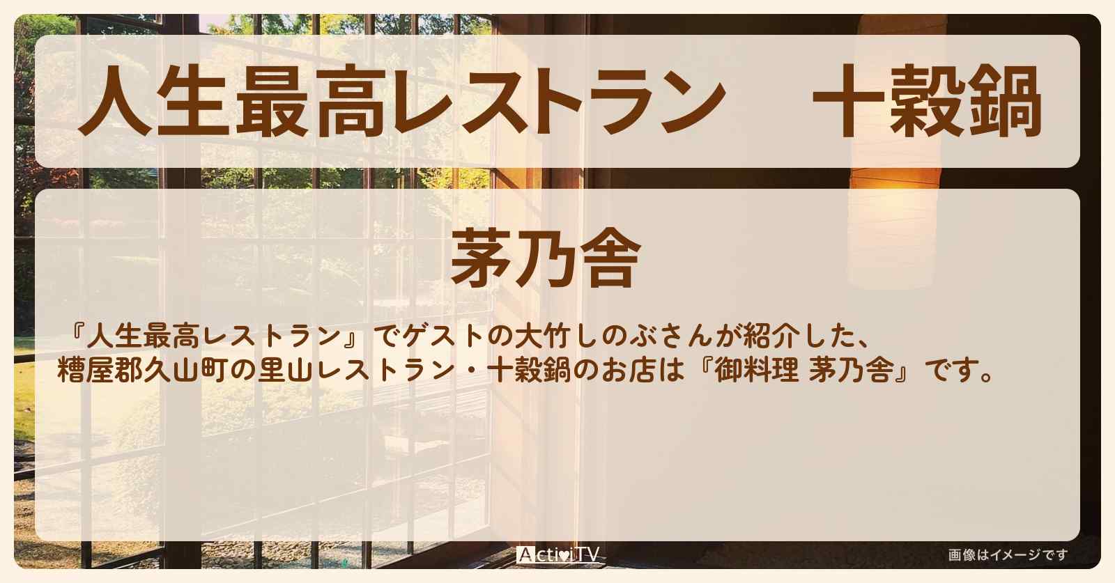 十穀鍋『御料理 茅乃舎』福岡・糟屋郡久山町の里山レストランのお店情報〔大竹しのぶ〕