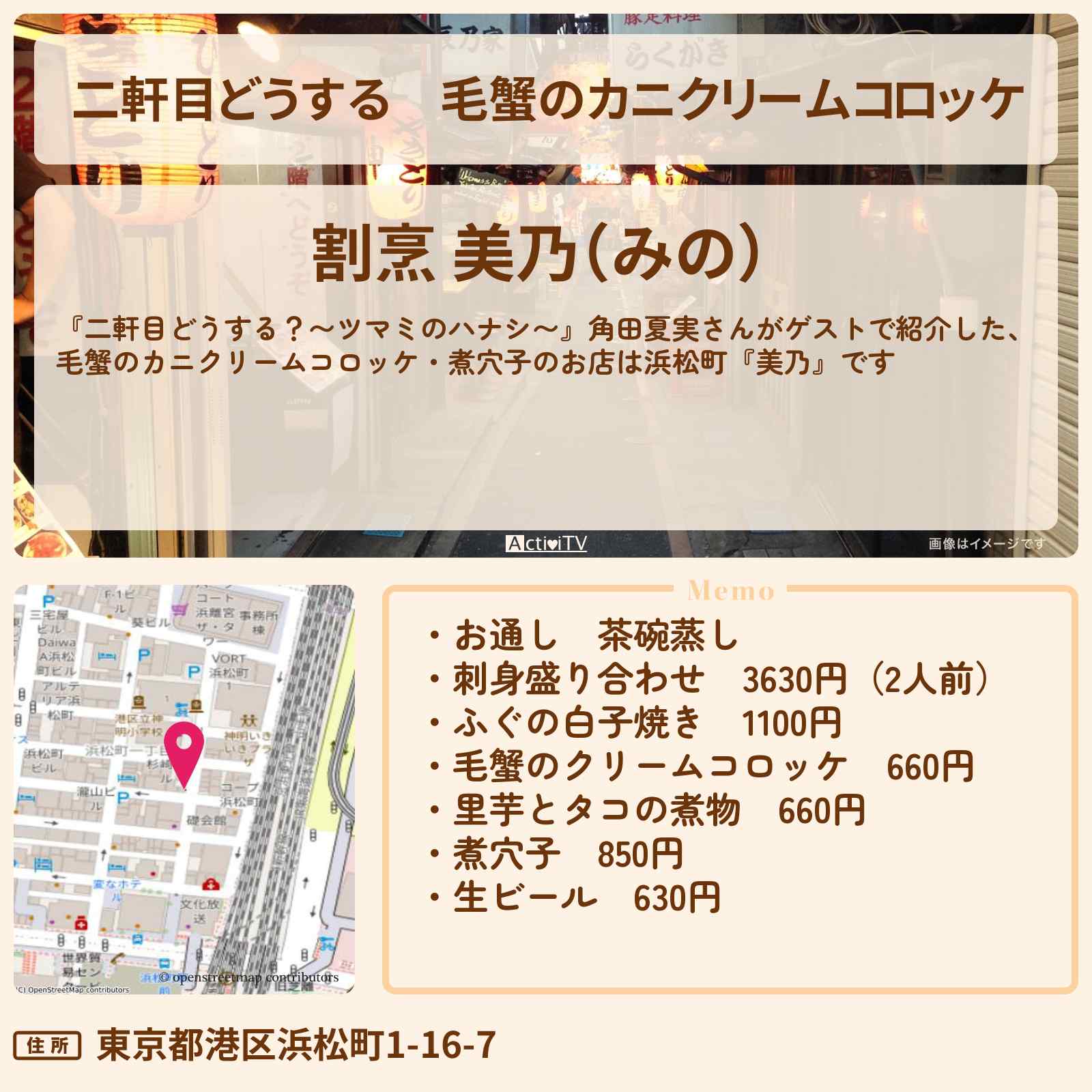 【二軒目どうする】毛蟹のカニクリームコロッケ 角田夏実『美乃』浜松町のお店の場所〔ツマミのハナシ〕