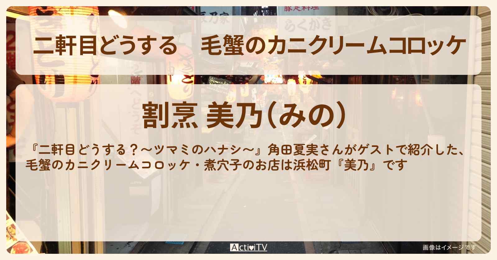 【二軒目どうする】毛蟹のカニクリームコロッケ　角田夏実『美乃』浜松町のお店の場所〔ツマミのハナシ〕