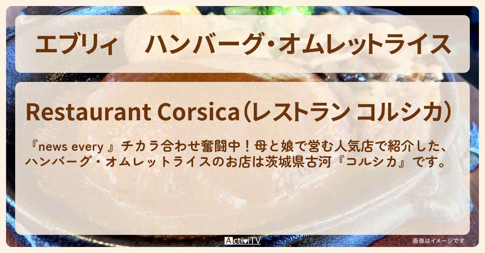【エブリィ】ハンバーグ・オムレットライス『コルシカ』茨城県古河・娘が受け継ぐ町洋食レストランのお店情報 #every
