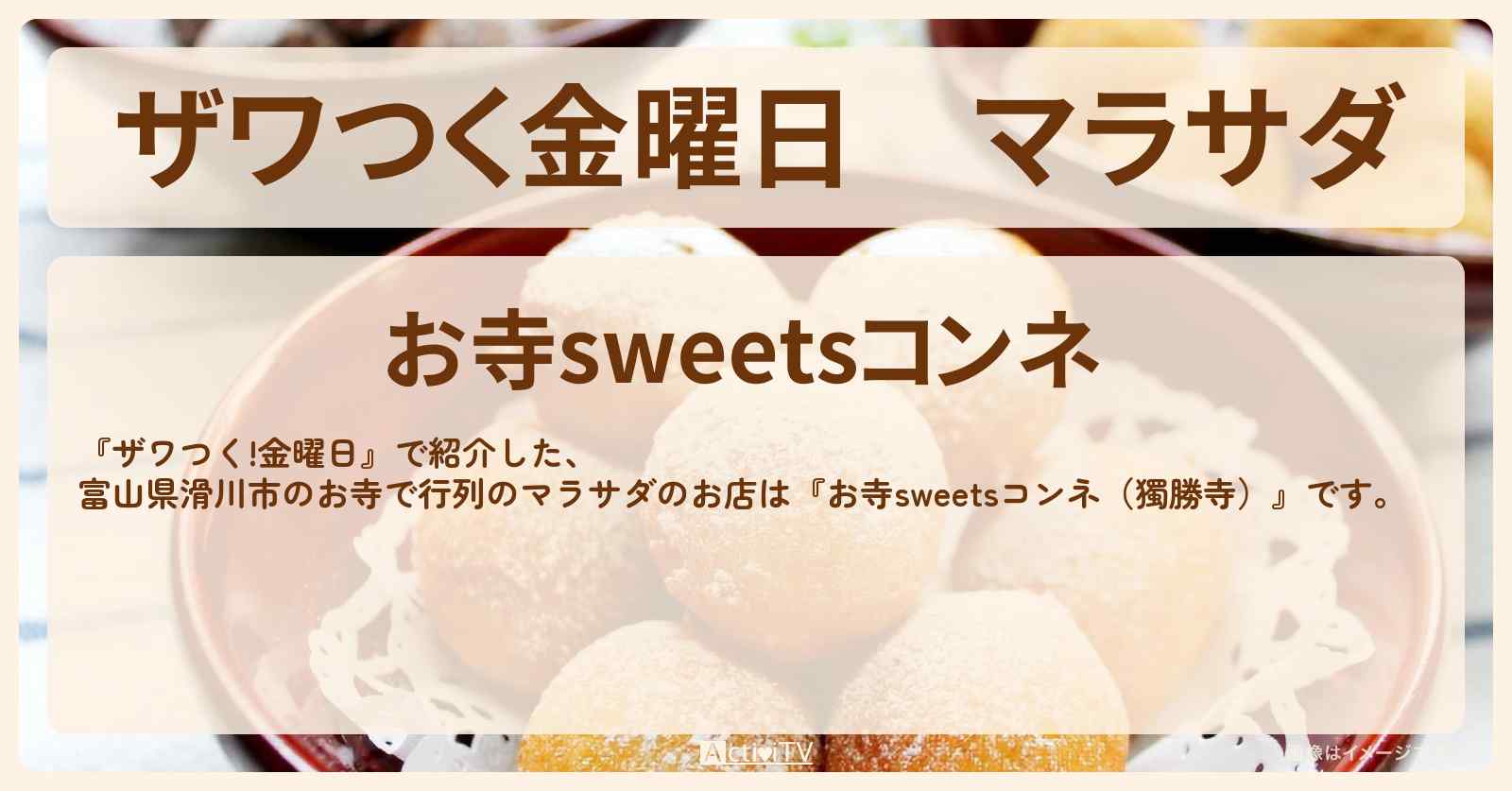 【ザワつく金曜日】マラサダ『お寺sweetsコンネ（獨勝寺）』富山県滑川市のお寺で行列のお店の場所