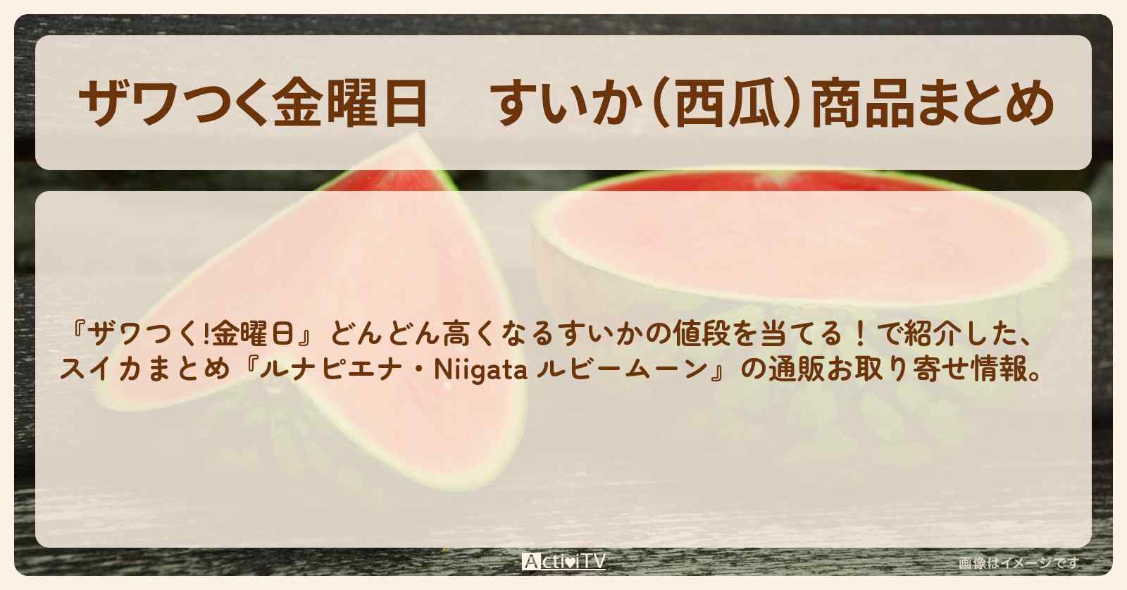 【ザワつく金曜日】すいか（西瓜）商品まとめ『アムール・ルナピエナ・Niigata ルビームーン』の通販お取り寄せ情報