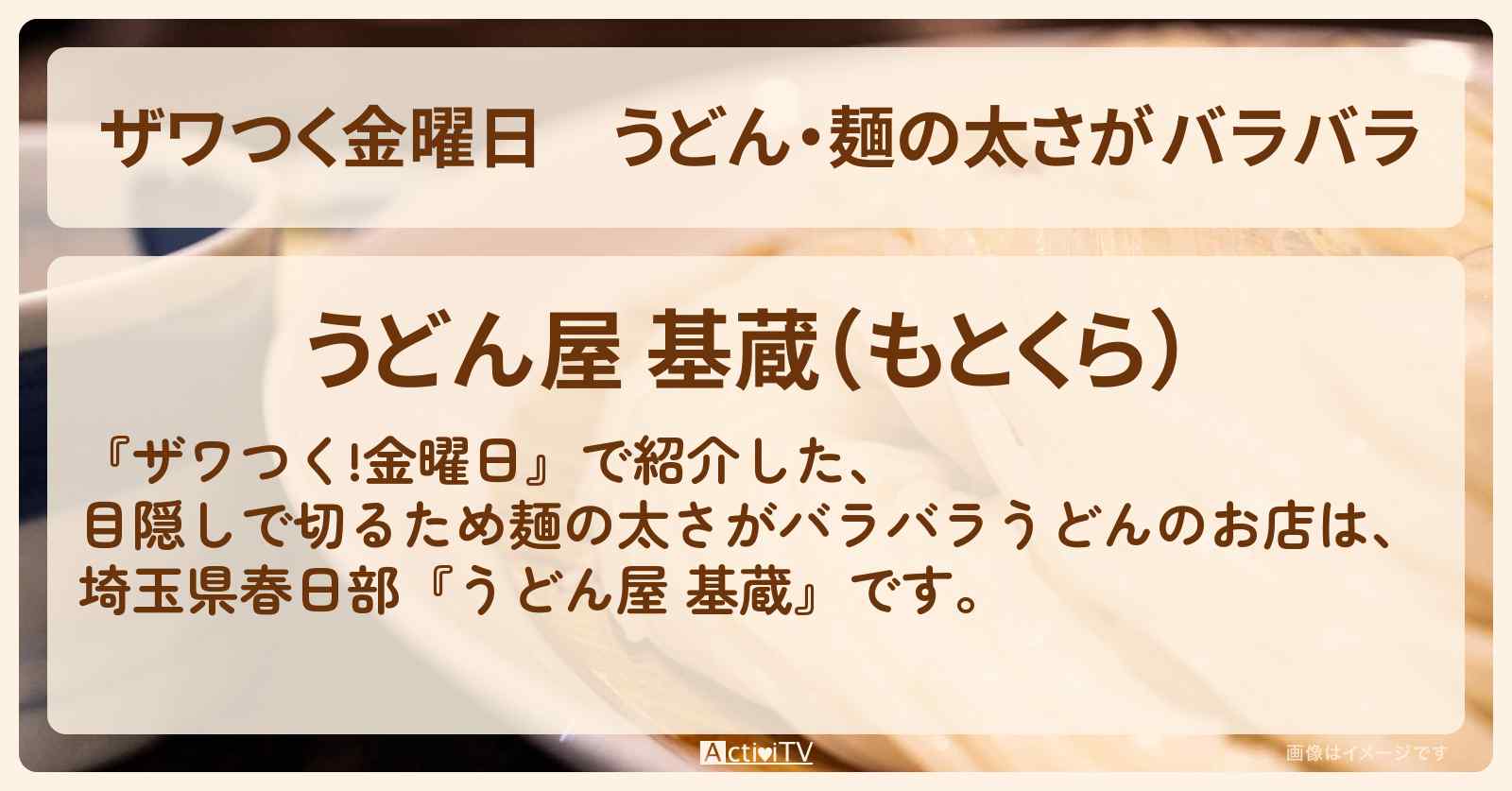 【ザワつく金曜日】うどん・麺の太さがバラバラ『うどん屋 基蔵』埼玉県春日部のお店の場所