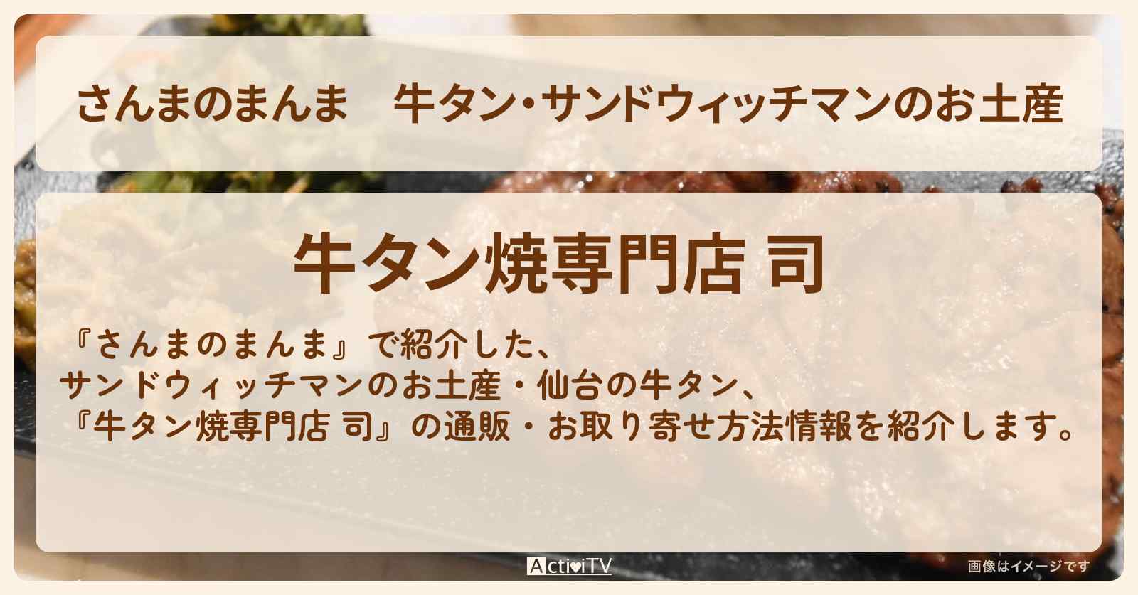 牛タン・サンドウィッチマンのお土産『牛タン焼専門店 司』の通販・お取り寄せ方法