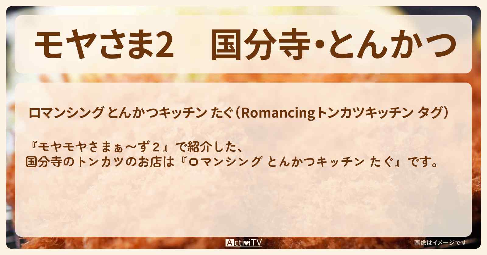 【モヤさま2】国分寺・とんかつ『ロマンシング キッチン たぐ』お店・ロケ地〔モヤモヤさまぁ〜ず2〕