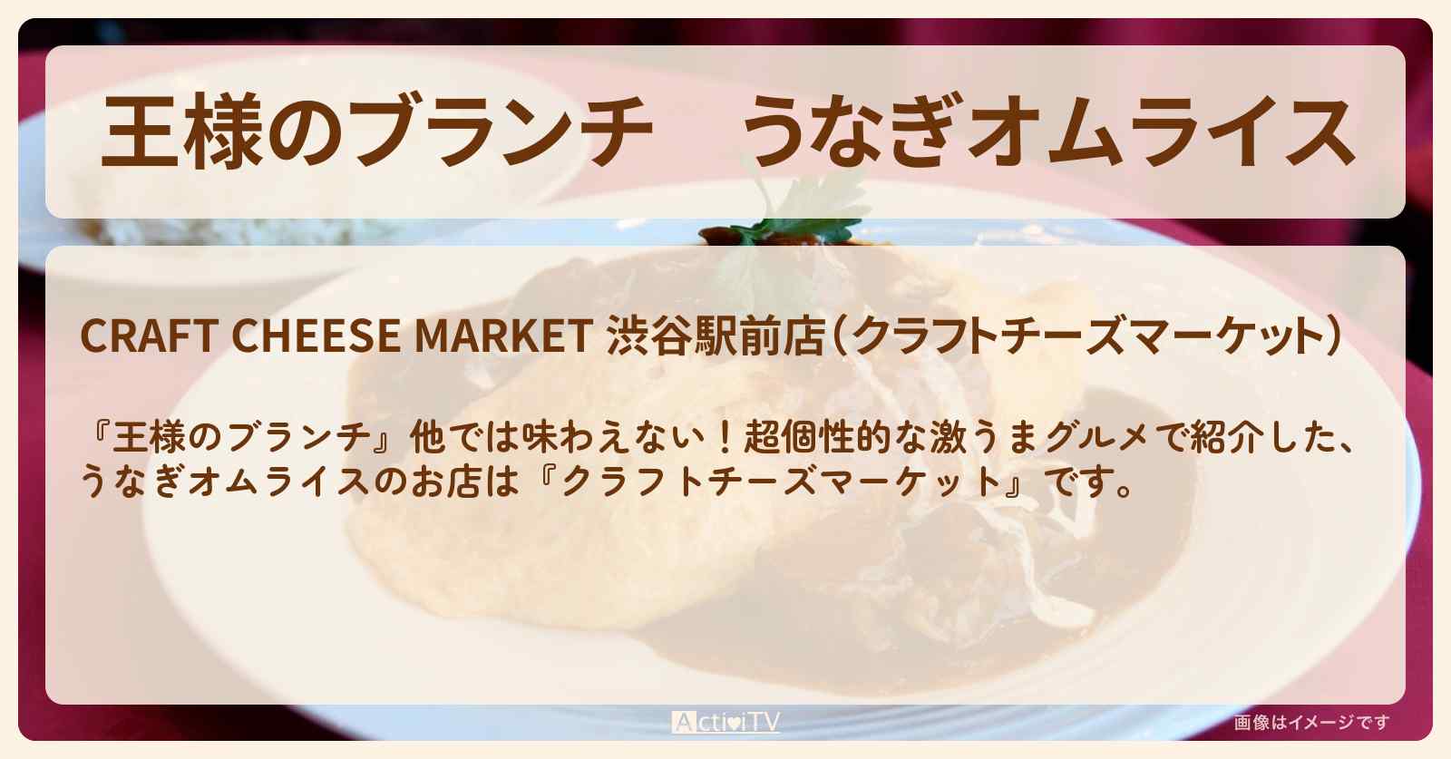 うなぎオムライス『クラフトチーズマーケット』のお店の場所〔ごはんクラブ・超個性的グルメ〕
