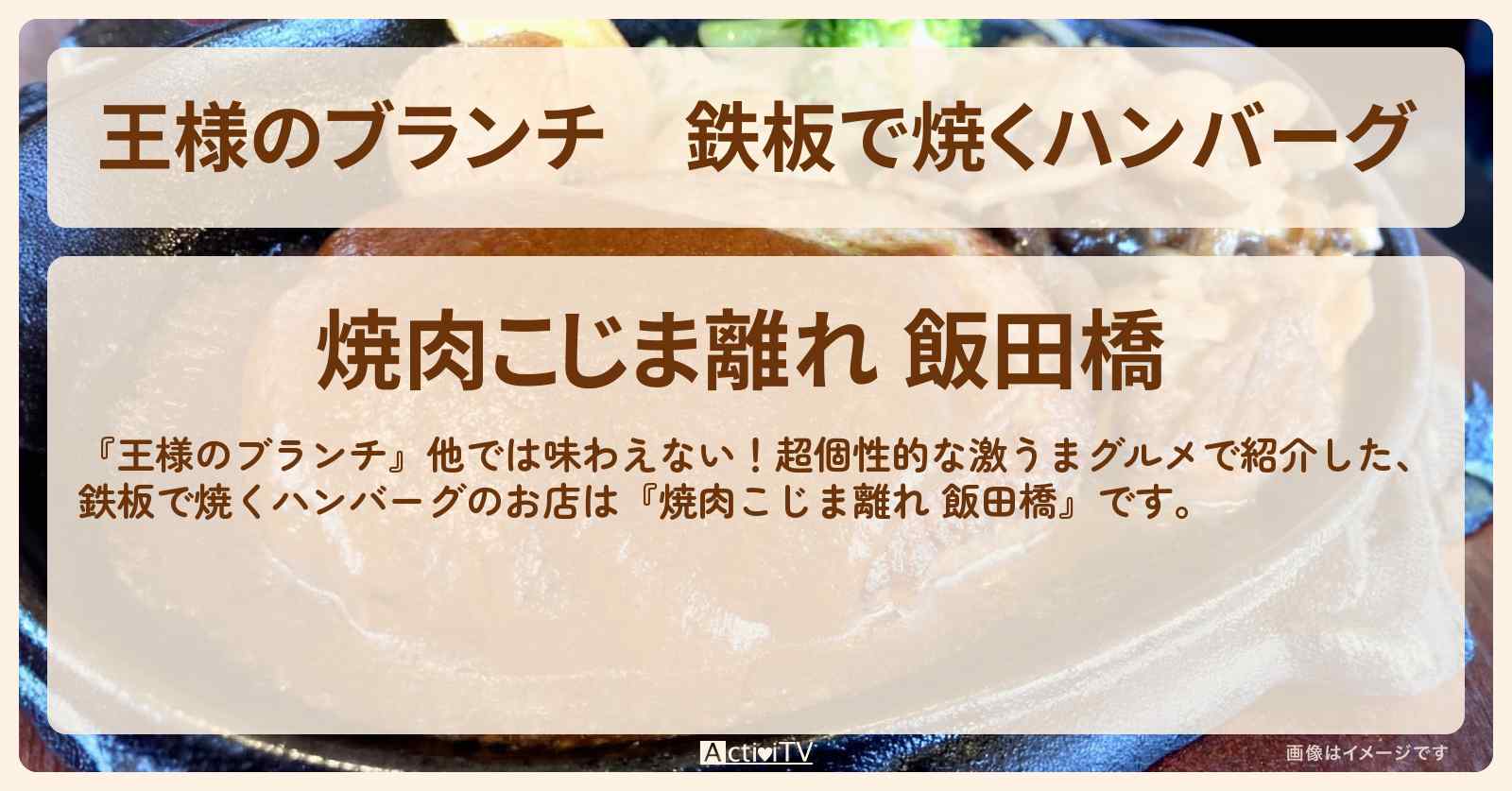 鉄板で焼くハンバーグ『焼肉こじま離れ 飯田橋』のお店の場所〔ごはんクラブ・超個性的グルメ〕